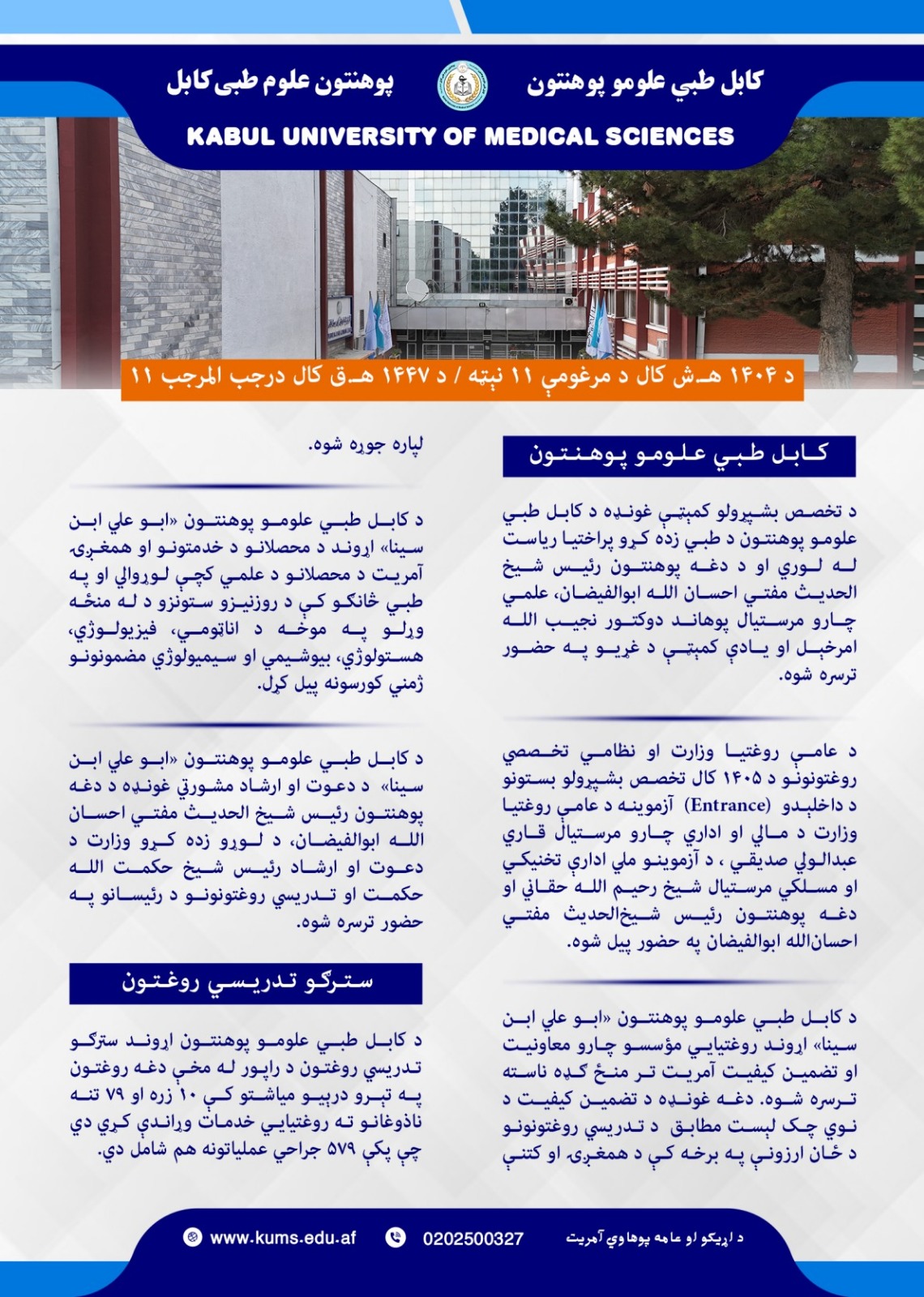 د کابل طبي علومو پوهنتون او اړونده تدریسي روغتونونو د تېرې اونۍ د فعالیتونو لنډیز!