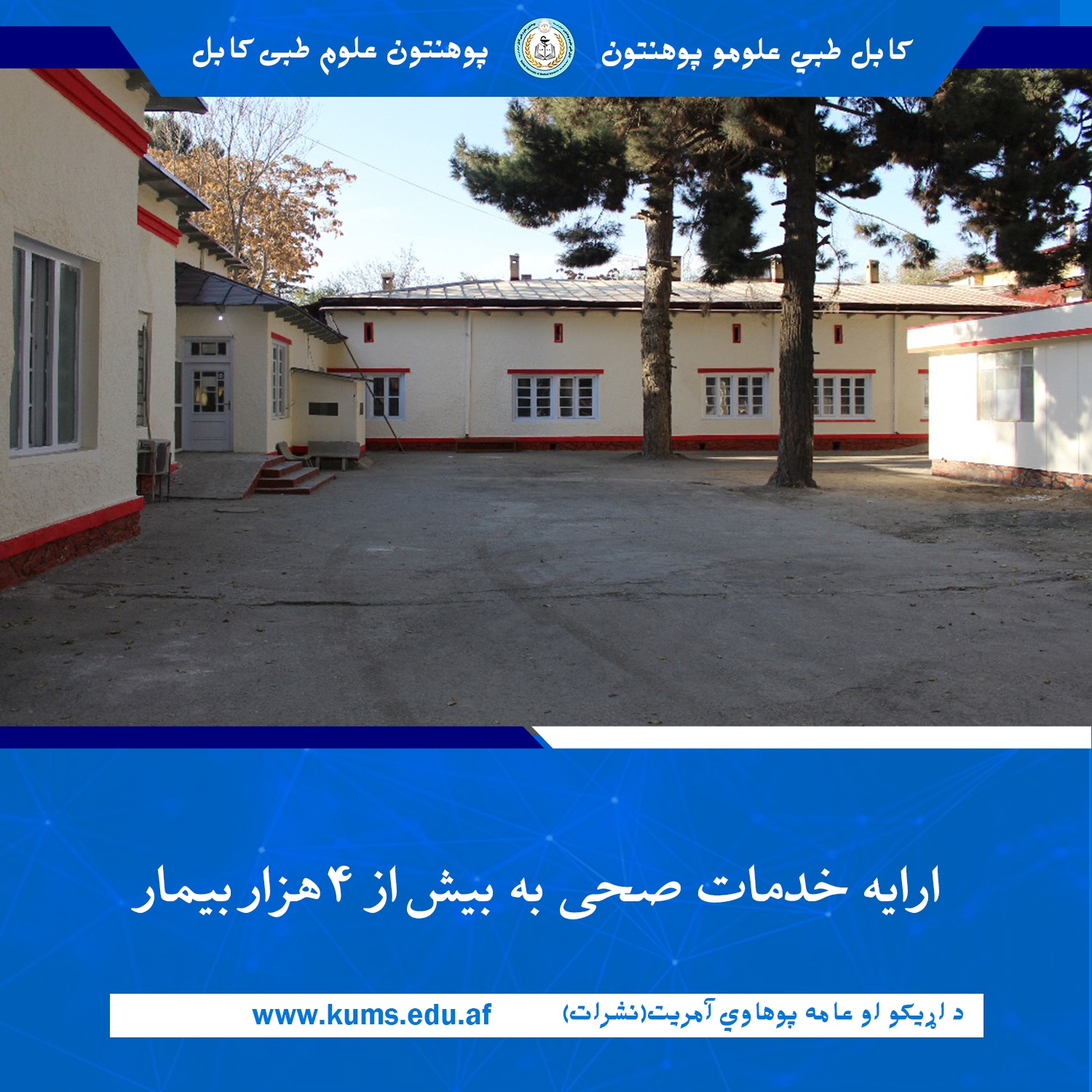 بر اساس آمار ارایه‌شده از سوی شفاخانهٔ تدریسی نسایی‌ ولادی پوهنتون علوم طبی کابل «ابو علی ابن سینا»، در یک ربع گذشته به تعداد ۴ هزار و ۸۲۳ تن بیمار خدمات صحی ارائه شده است.