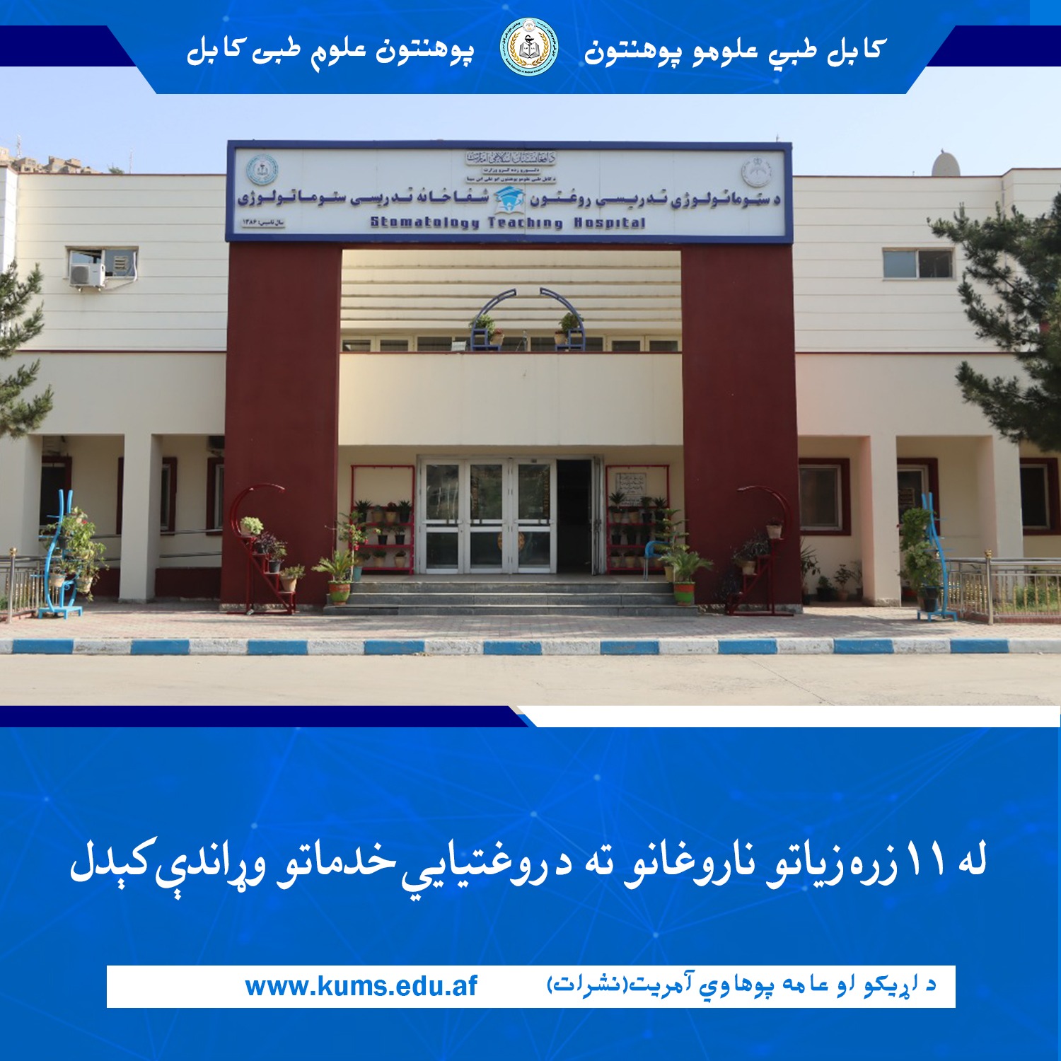 د کابل طبي علومو پوهنتون «ابو علي ابن سینا» اړوند ستوماتولوژي تدريسي روغتون د راپور له مخې دغه روغتون په تېرو درېیو میاشتو کې د ۱۱ زره او ۱۱۵ تنه ناروغانو لپاره روغتیايي خدمات وړاندې کړي دي.