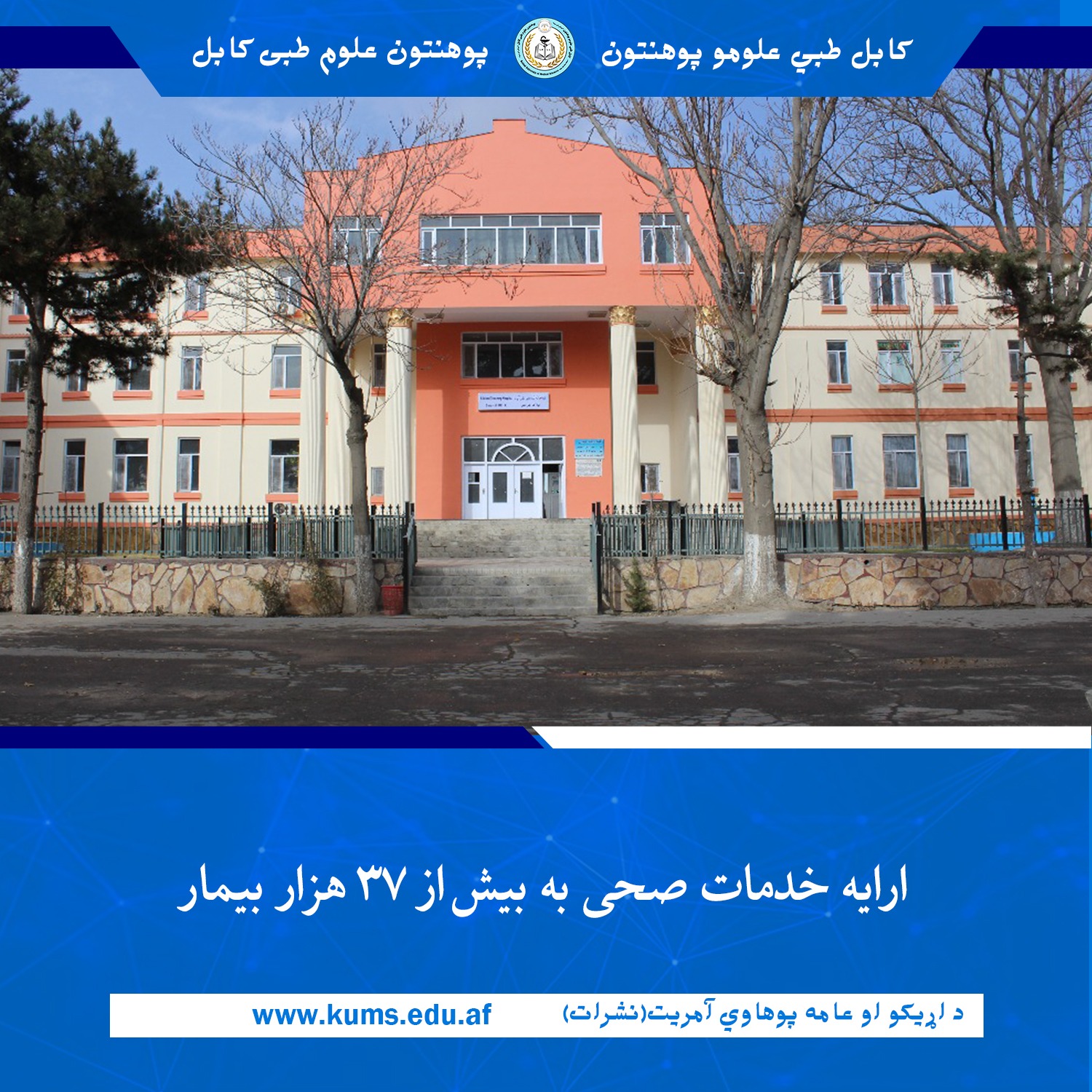 د کابل طبي علومو پوهنتون اړوند علي آباد تدریسي روغتون د راپور له مخې دغه روغتون په تېرو درېیو میاشتو کې توانېدلی چې ۳۷ زره او ۶۰۹ تنه ناروغانو  ته روغتیايي خدمات وړاندې کړي. 