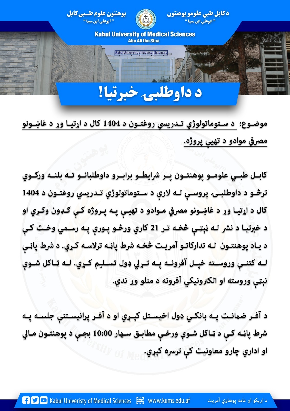 د ستوماتولوژي تدریسي روغتون د 1404 کال د اړتیا وړ د غاښونو مصرفي موادو د تهیې پروژه.