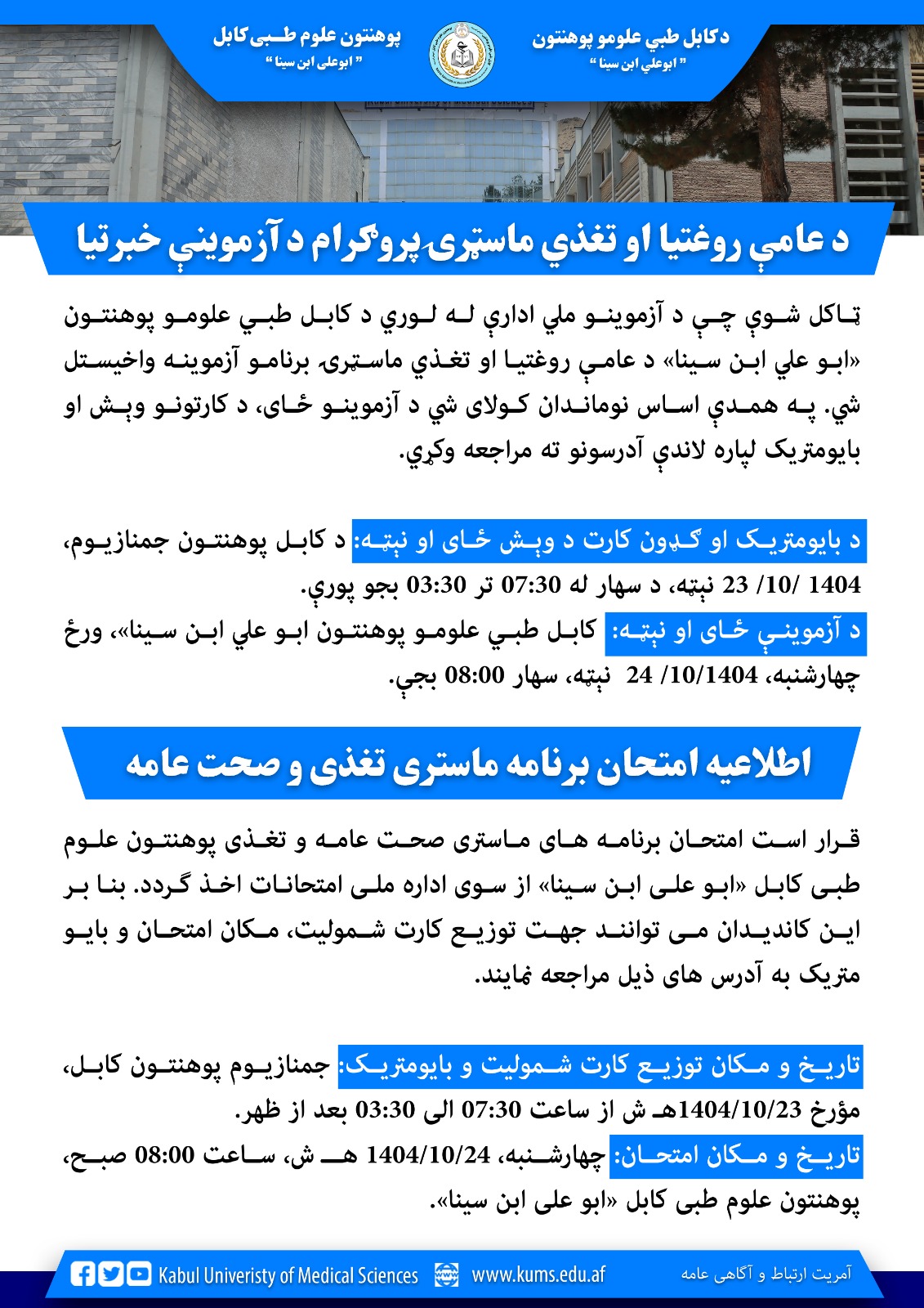 اطلاعیه امتحان برنامه ماستری تغذی و صحت عامه!