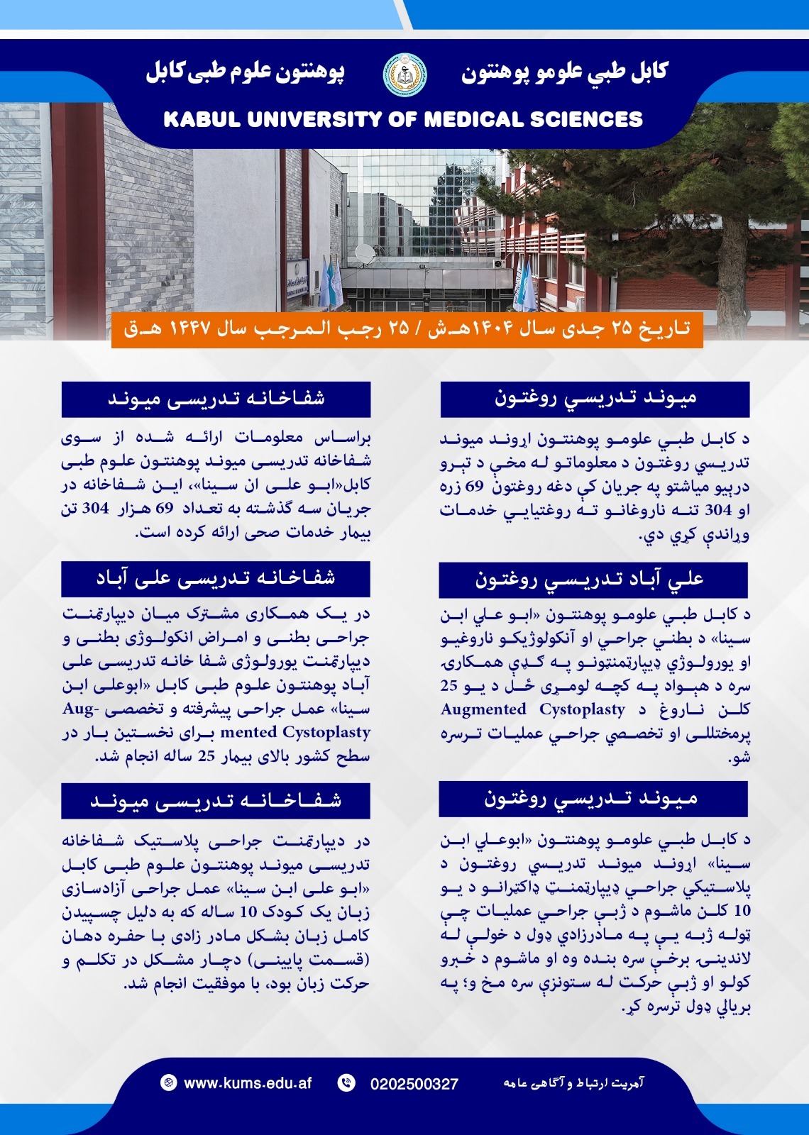 د کابل طبي علومو پوهنتون «ابو علي ابن سینا» د اونیزو فعالیتونو خلاصه