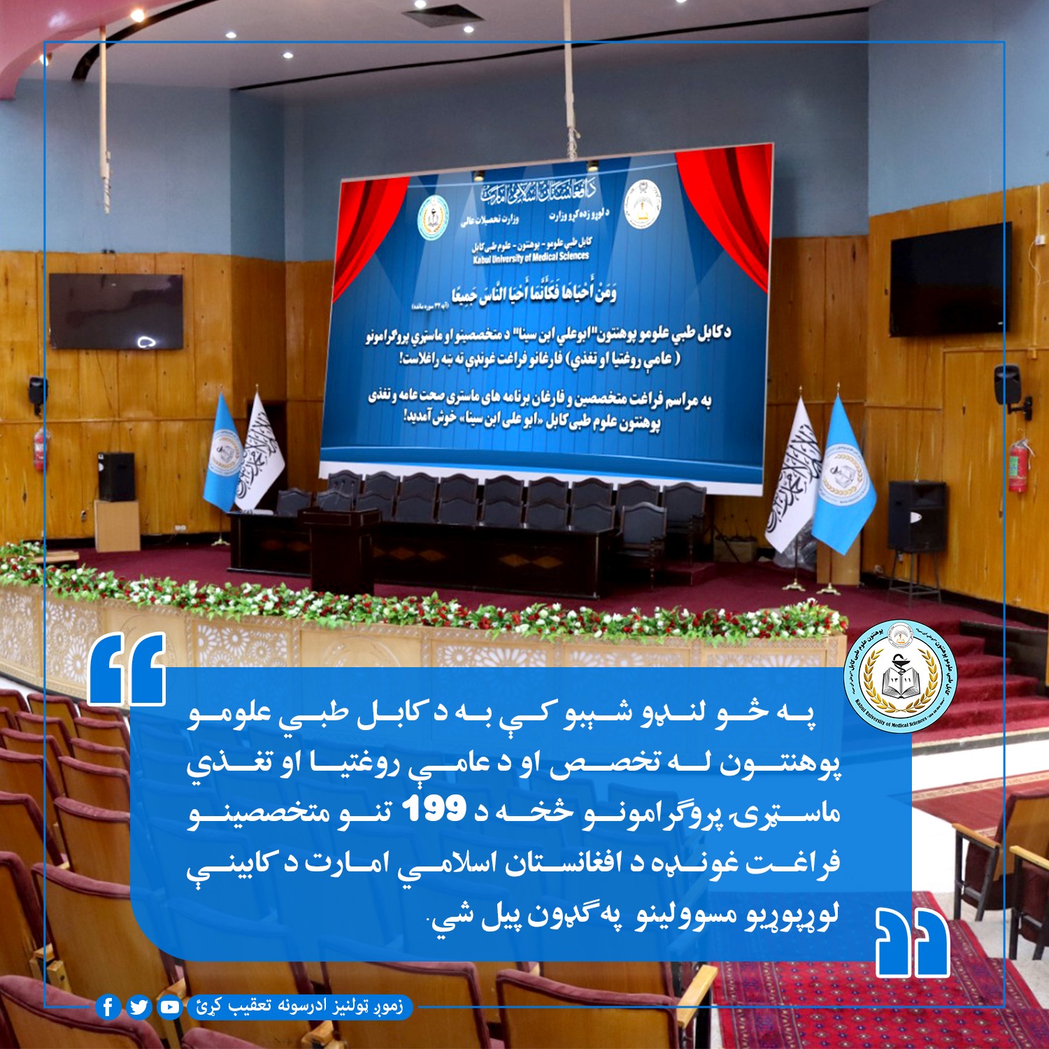 په څو لنډو شېبو کې به د کابل طبي علومو پوهنتون له تخصص او د عامې روغتيا او تغذي ماسټرۍ پروګرامونو څخه د 199 تنو متخصصينو فراغت غونډه د افغانستان اسلامي امارت د کابينې لوړپوړيو مسوولينو  په ګډون پيل شي.