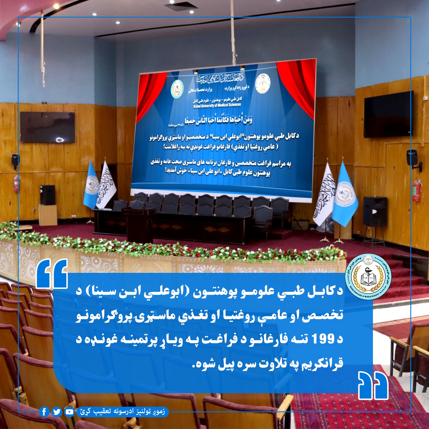 د کابل طبي علومو پوهنتون (ابوعلي ابن سينا) د تخصص او عامې روغتيا او تغذي ماسټرۍ پروګرامونو د 199 تنه فارغانو د فراغت په وياړ پرتمينه غونډه د قرانکريم په تلاوت سره پيل شوه.