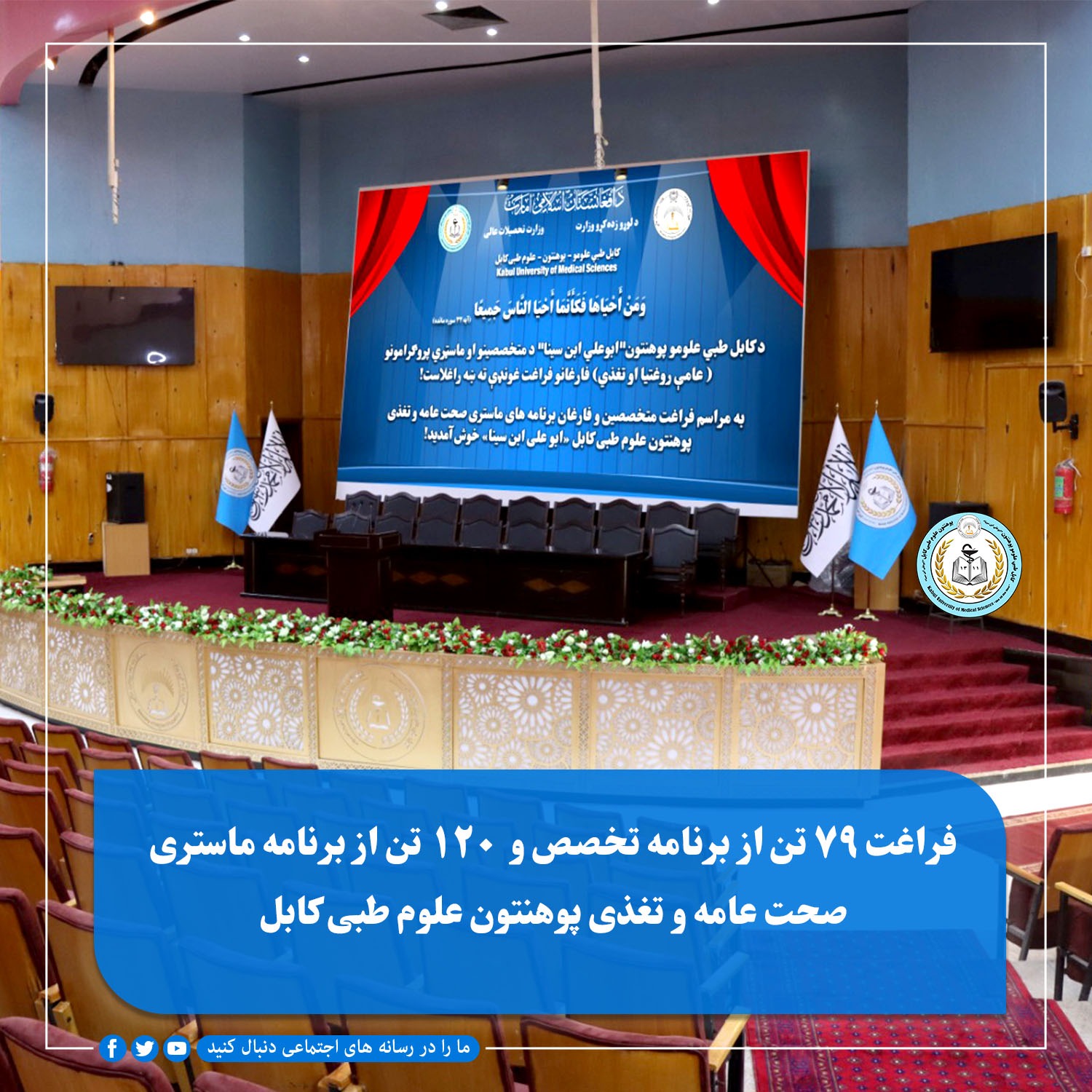 پوهنتون علوم طبی کابل امروز شاهد برگزاری یک محفل باشکوه فراغت بود که در آن ۷۹ تن از متخصصان رشته‌های تخصص و ۱۲۰ تن از فارغان برنامه‌های ماستری صحت عامه و تغذی پس از سپری کردن دوره‌های آموزش‌های مسلکی، سند فراغت خود را دریافت کردند. 