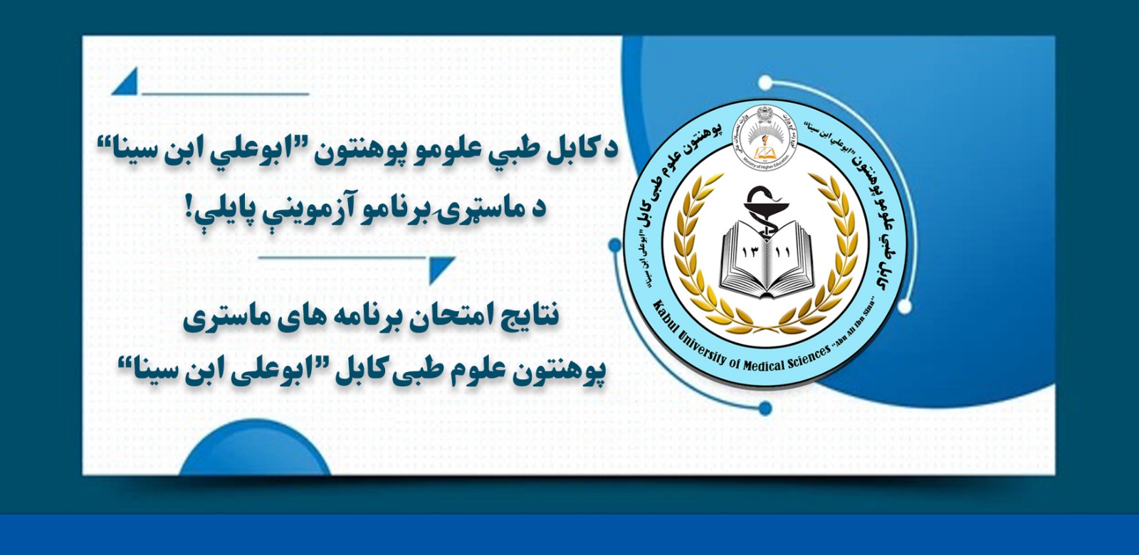 د کابل طبي علومو (ابو علي ابن سینا) پوهنتون ماسترۍ برنامو ازموینې پایلې!