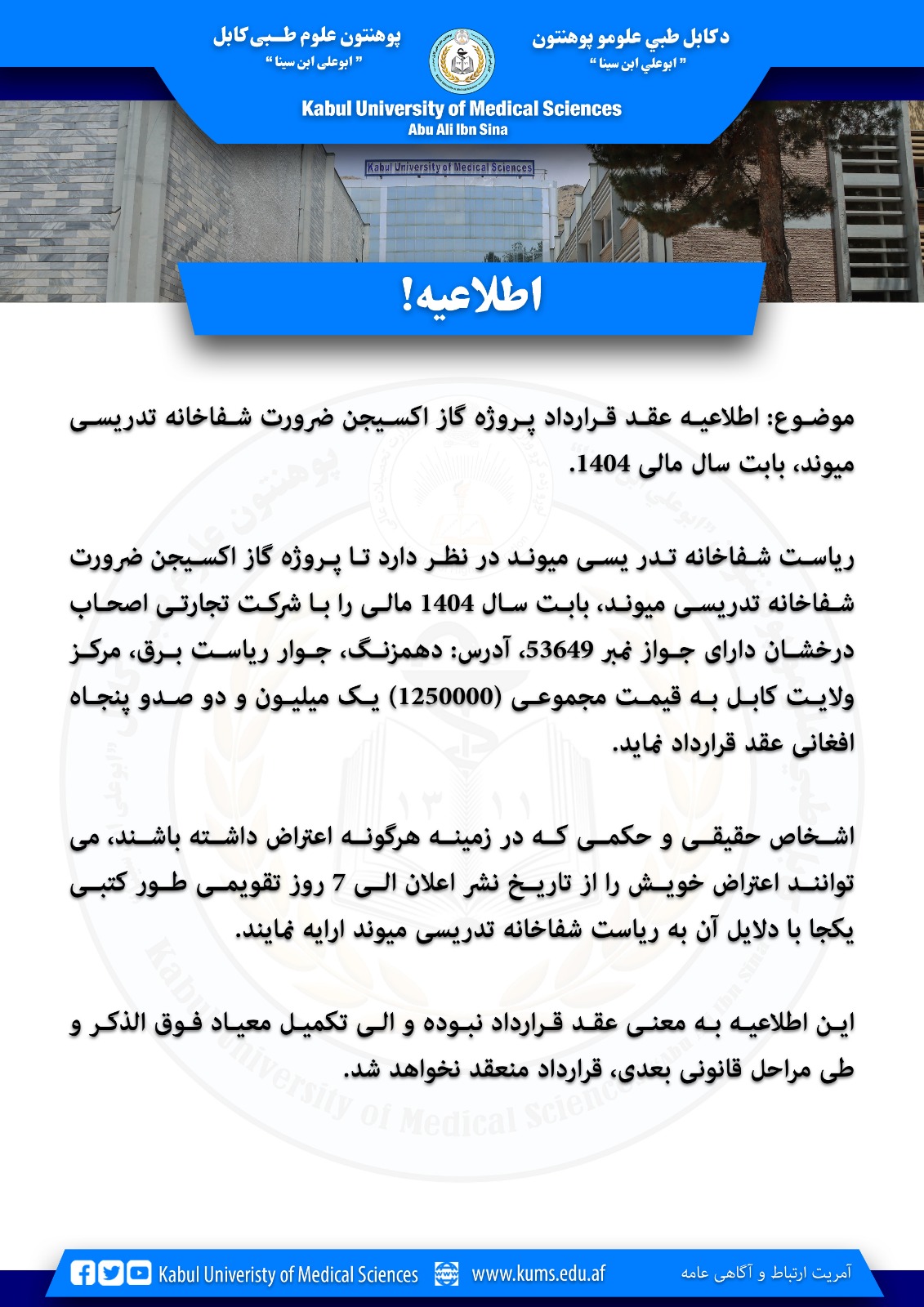 اطلاعیه عقد قرارداد پروژه گاز اکسیجن ضرورت شفاخانه تدریسی میوند، بابت سال مالی 1404.