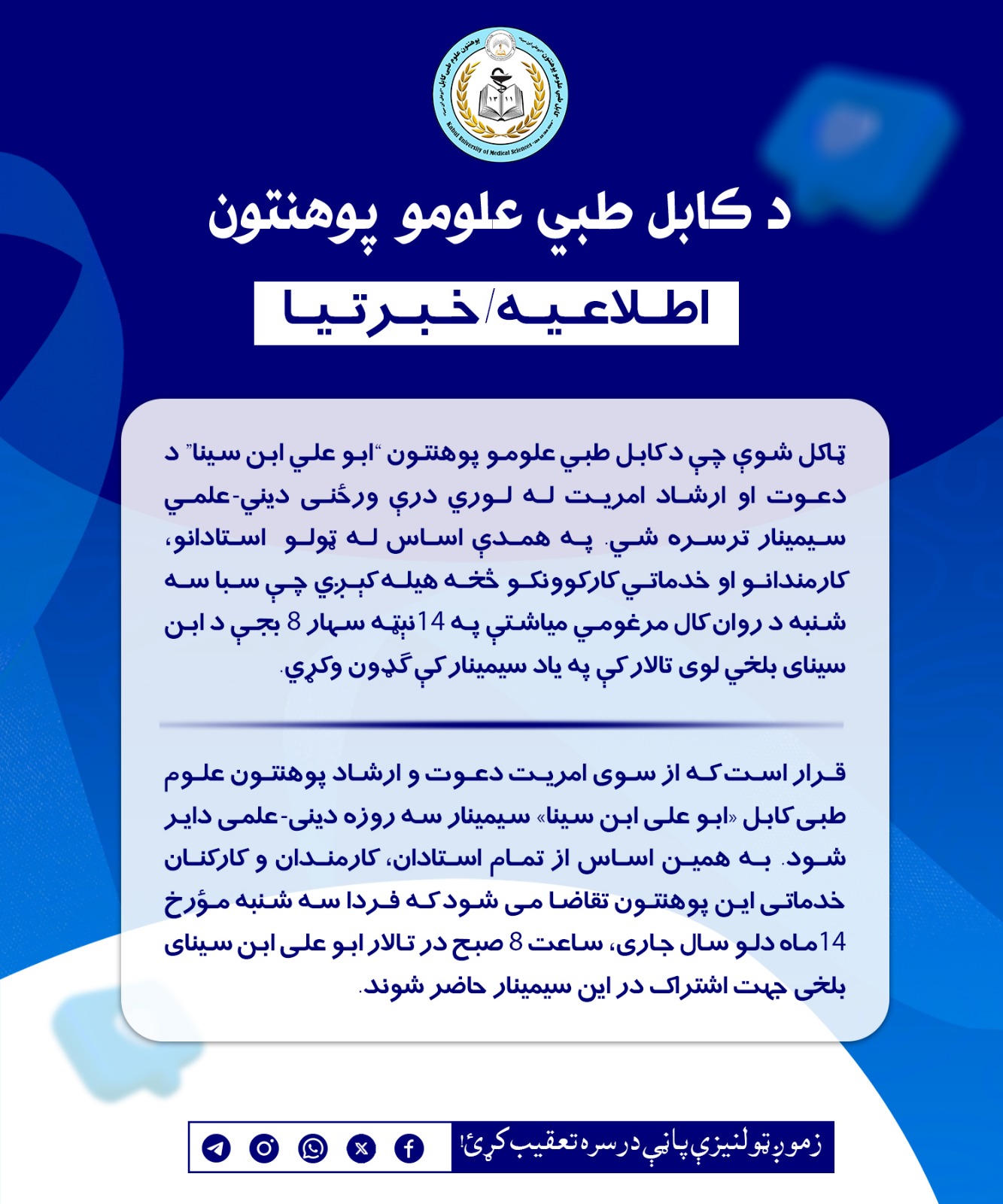 اطلاعیه در مورد تدویر سيمينار سه روزه دينی-علمی!