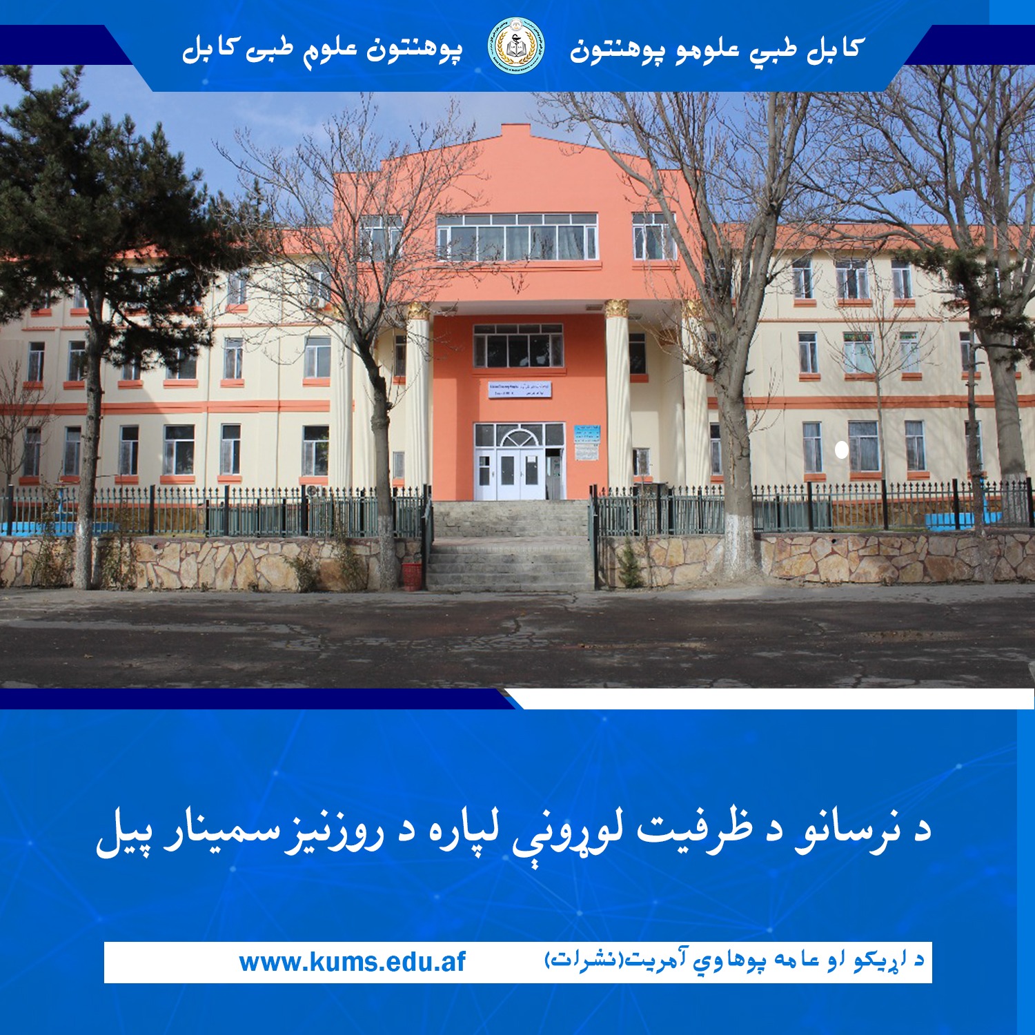 سمینار آموزشی شش‌روزه به هدف ارتقای ظرفیت علمی و مسلکی نرس‌های شفاخانه تدریسی علی‌آباد پوهنتون علوم طبی کابل «ابو علی ابن سینا» با حضور هیأت رهبری شفاخانه و جمعی از اساتید محترم پوهنتون، به‌گونه رسمی آغاز گردید.