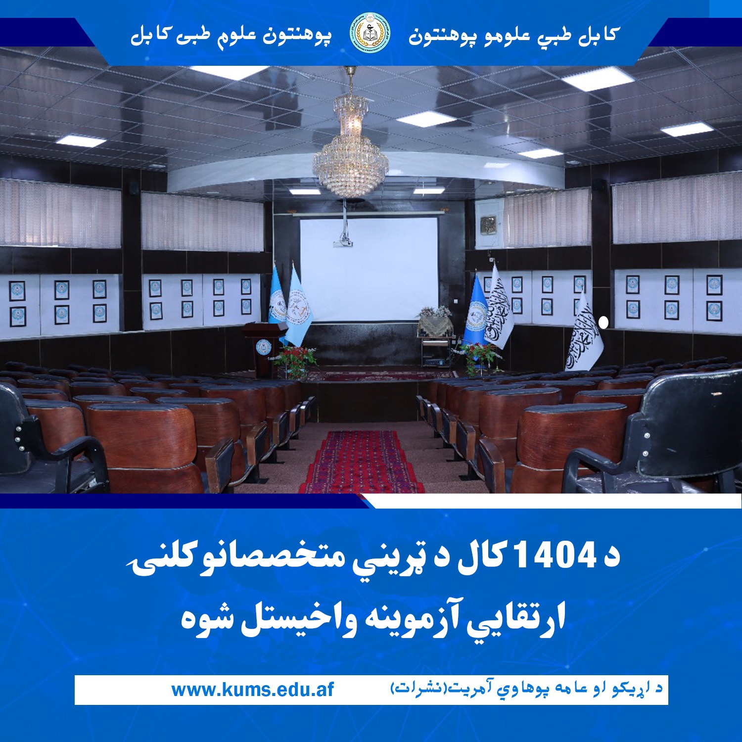 د ۱۴۰۴ کال د ټریني متخصصانو کلنۍ ارتقايي آزموینه واخیستل شوه