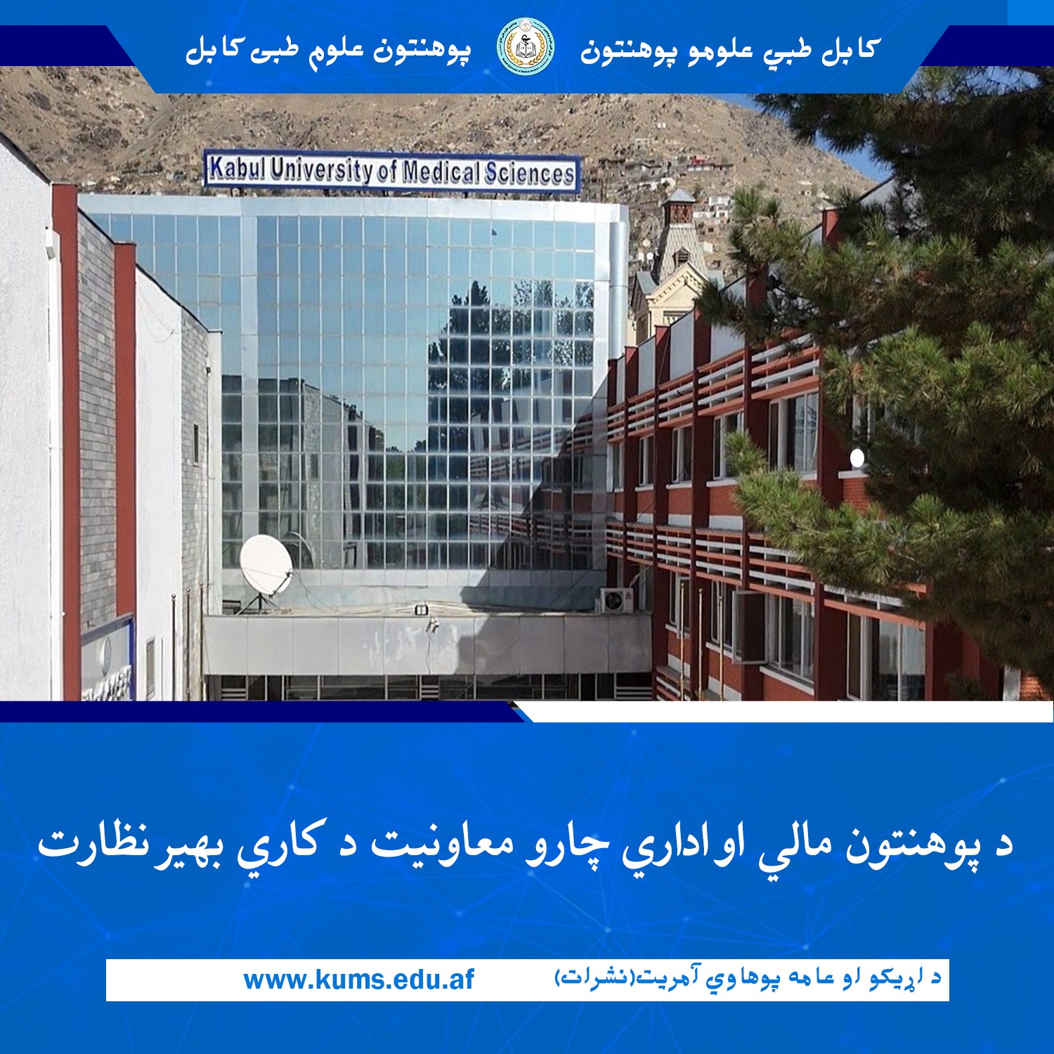 د لوړو زده کړو وزارت د مالي او اداري چارو معینیت سلاکار او ورسره مل د دغه معینیت رئیسان د کابل طبي علومو پوهنتون «ابو علي ابن سینا» اړوند مالي او اداري چارو معاونیت د کاري بهیر ارزونې په موخه له دغه معاونیت او اړوندو آمریتونو څخه لیدنه وکړه.