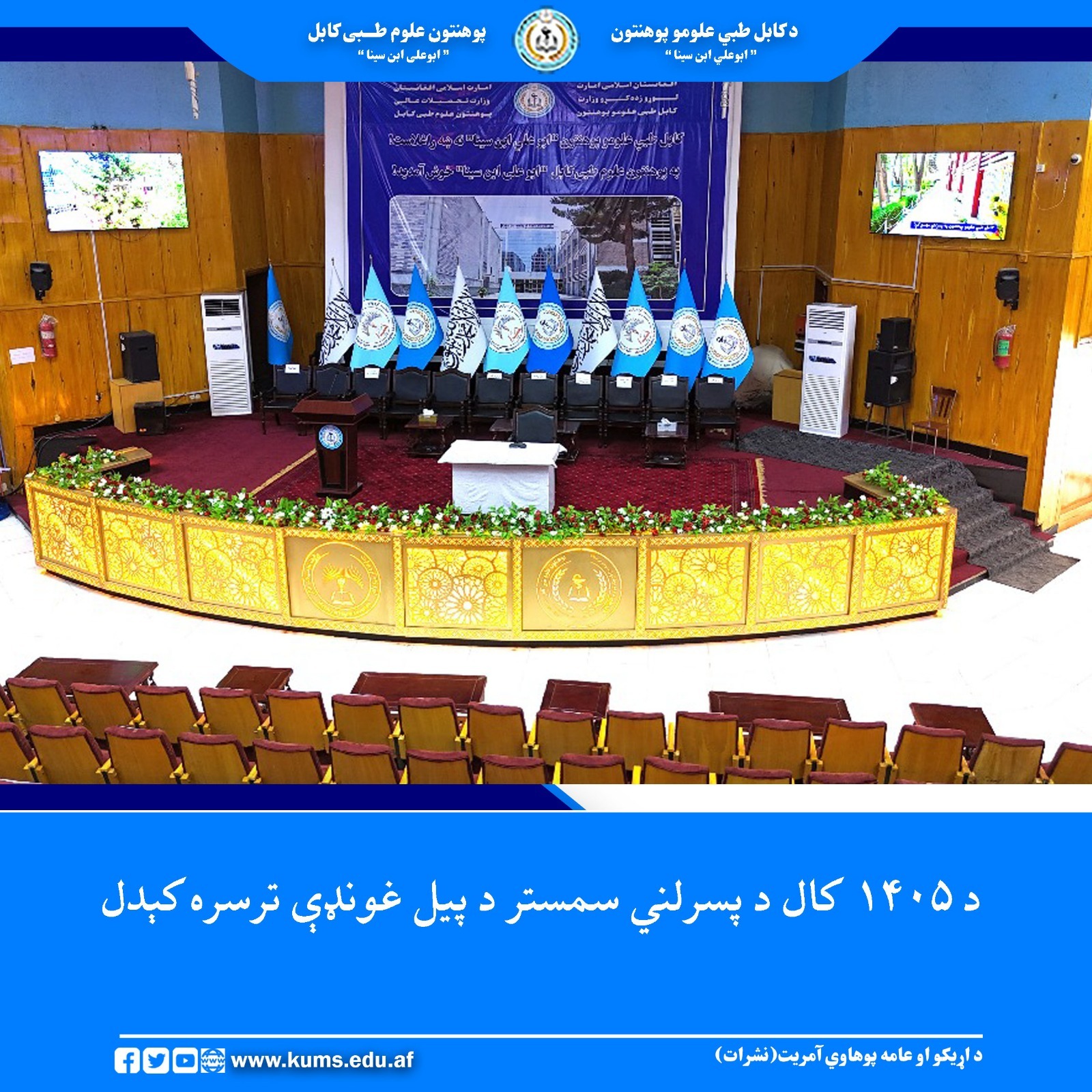 د کابل طبي علومو پوهنتون «ابو علي ابن سینا» د ۱۴۰۵ کال پسرلني سمستر د پیل غونډه د دغه پوهنتون رهبري هیئت یو شمېر غړیو او محصلانو په حضور ترسره شوه. 