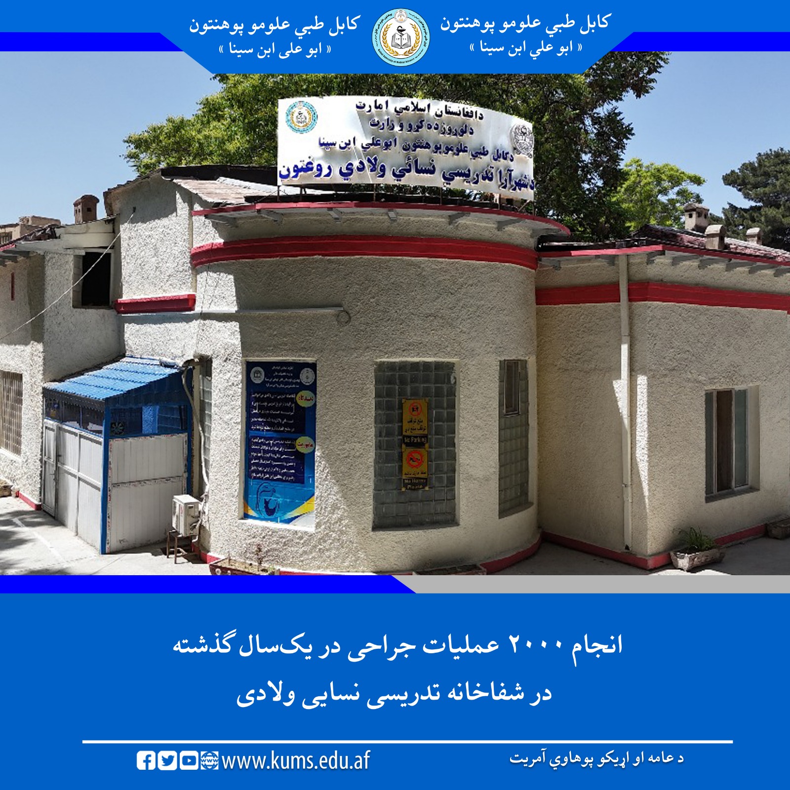 بر اساس گزارش شفاخانه تدریسی نسایی ولادی در جریان سال ۱۴۰۴، ۲۰۰۰ عملیات جراحی در این شفاخانه انجام شده است.