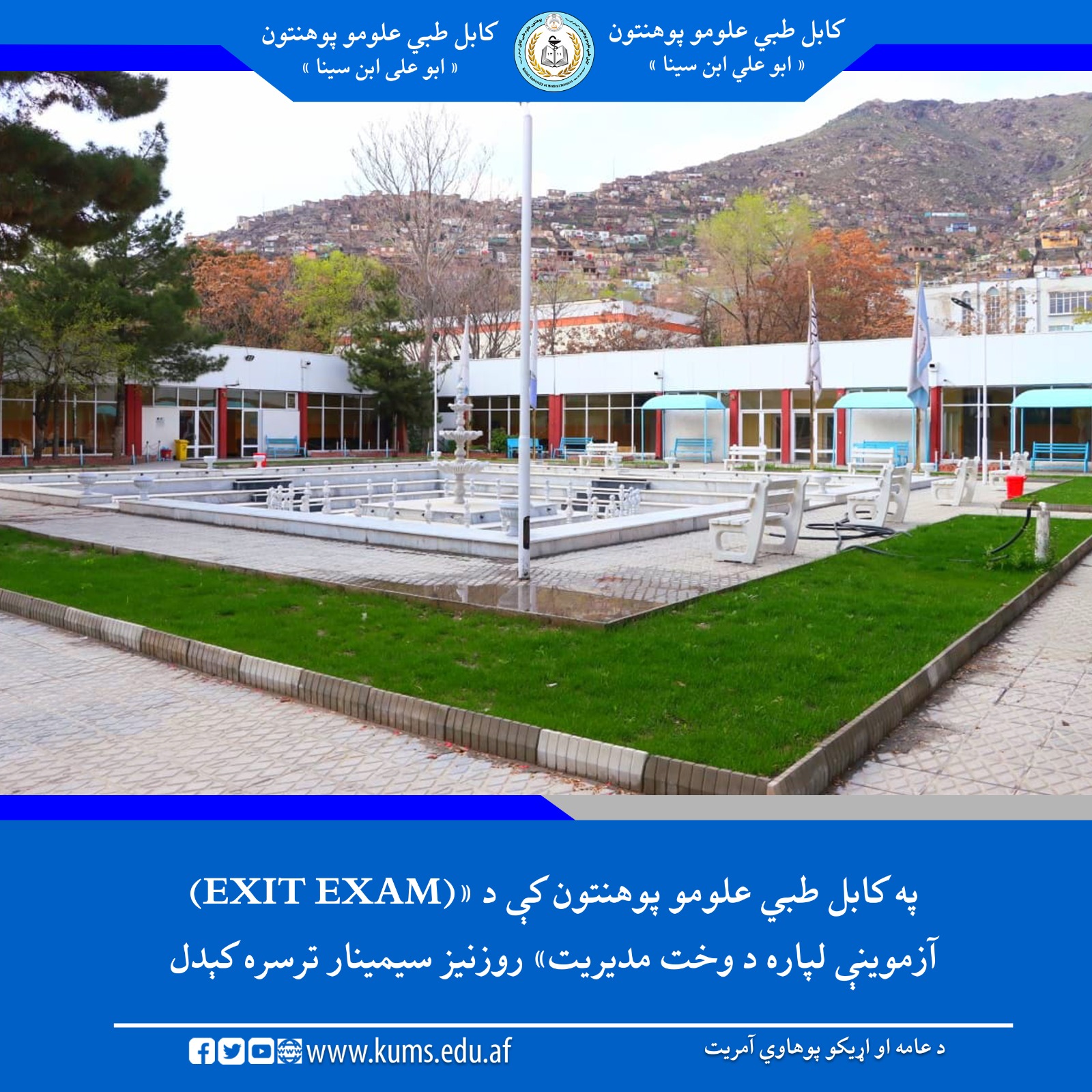 د کابل طبي علومو پوهنتون له لوري د دغه پوهنتون محصلانو لپاره د وخت مدیریت مهارتونو لوړوالي او په «(EXIT EXAM) آزموینه کې د بریالیتوب په موخه د دغه پوهنتون له لوري روزنیز سیمینار وړاندې شو. 