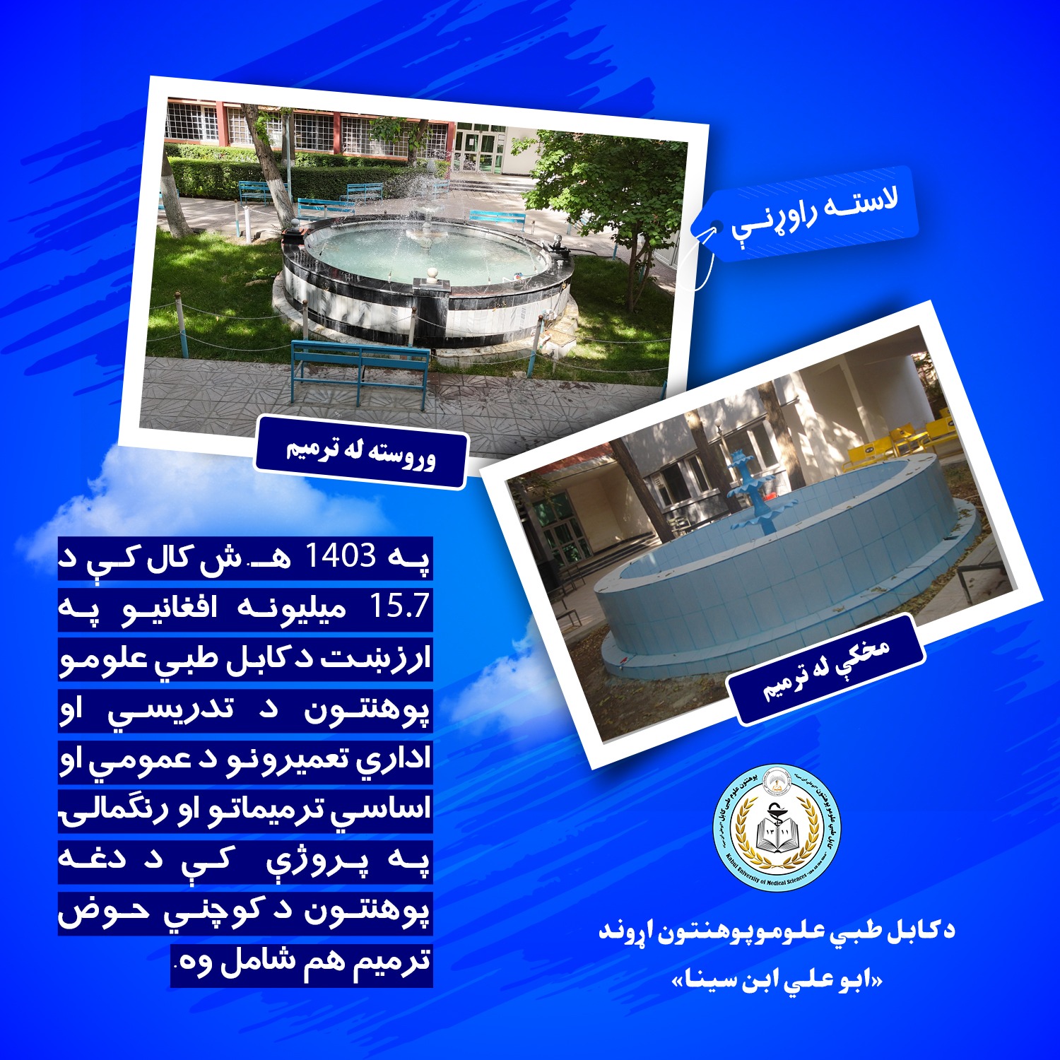 په 1403 هـ.ش کال کې د 15.7 ميليونه افغانيو په ارزښت د کابل طبي علومو پوهنتون د تدريسي او اداري تعميرونو د عمومي او اساسي ترميماتو او رنګمالۍ په پروژې  کې د دغه پوهنتون د کوچني حوض ترميم هم شامل وه.  #په_تېرو_کلونو_کې_د_کابل_طبي_علومو_پوهنتون_مهمې_لاسته_راوړنې #دوه ویشتم_پوسټر