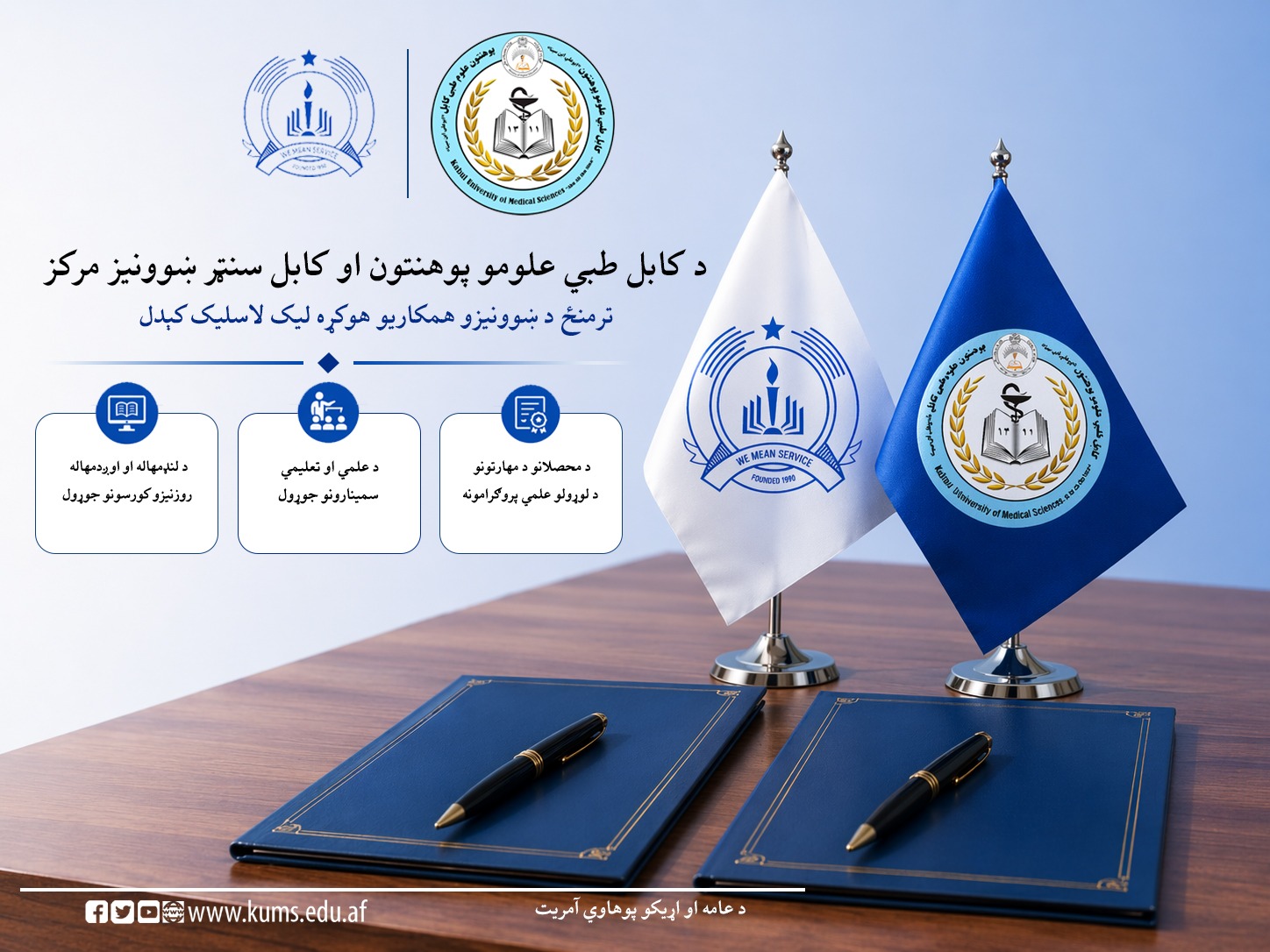 د کابل طبي علومو پوهنتون او کابل سنټر ښوونیز مرکز ترمنځ د ښوونیزو او تحصیلي همکاریو هوکړه لیک د محصلانو د علمي او مهارتي ظرفیتونو د لوړولو په موخه لاسلیک شو.