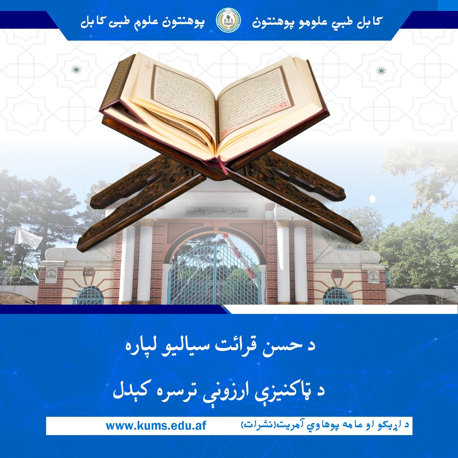 د هېواد پوهنتونونو د محصلانو تر منځ د لوړو زده کړو وزارت له لوري د حسن قرائت او حفظ سیالۍ ترسره کېږي چې د هر پوهنتون څخه دوه کسان به پکې ګډون کوي.