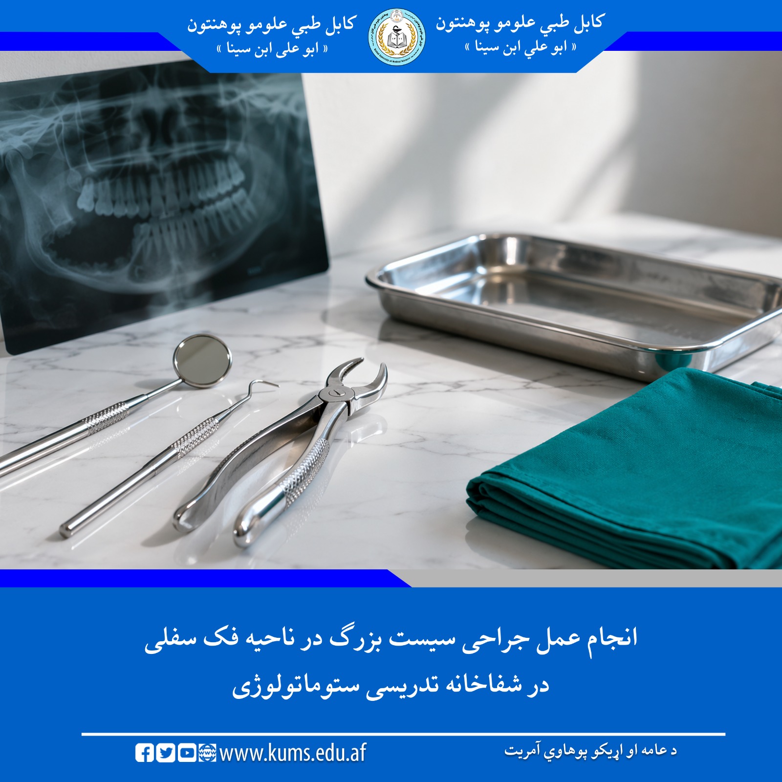 بیمار ۳۰ ساله باشنده ولایت میدان وردک، به دلیل داشتن یک سیست بزرگ در ناحیه فک سفلی سمت راست که در شفاخانه تدریسی ستوماتولوژی پوهنتون علوم طبی کابل بستر گردیده بود؛ پس از معاینات، برای این مریض عمل جراحی Segmental Resection of Mandible  موفقانه اجرا شد.