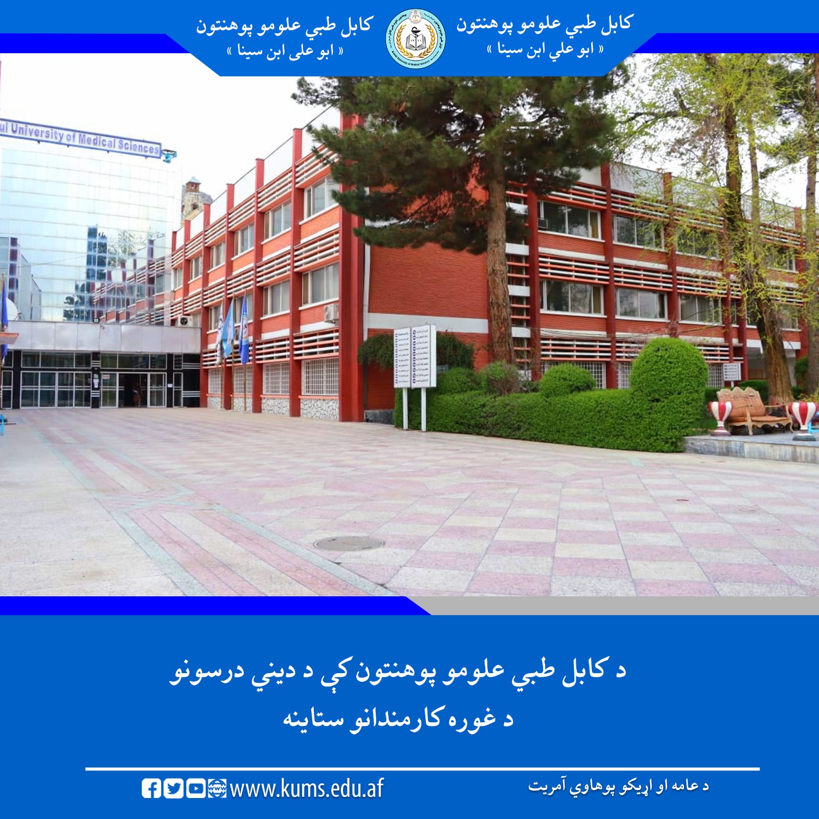 د کابل طبي علومو پوهنتون «ابو علي ابن سینا» د اداري کارمندانو د دیني درسونو د آزموینې پایلو د اعلان غونډه د دغه پوهنتون رهبري هیئت یو شمېر غړیو او لوړو زده کړو وزارت د دعوت او ارشاد رئیس په حضور ترسره شوه. په دغه ناسته کې هغه کارمندان چې لوړې نمرې یې ترلاسه کړې وې وستایل شول.