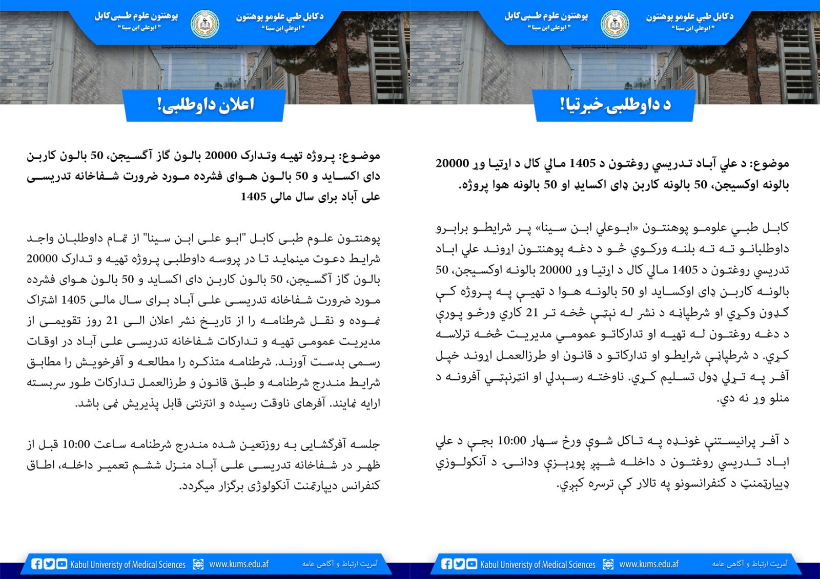 موضوع: پروژه تهیه وتدارک 20000 بالون گاز آگسیجن، 50 بالون کاربن دای اکساید و 50 بالون هوای فشرده مورد ضرورت شفاخانه تدریسی علی آباد برای سال مالی 1405