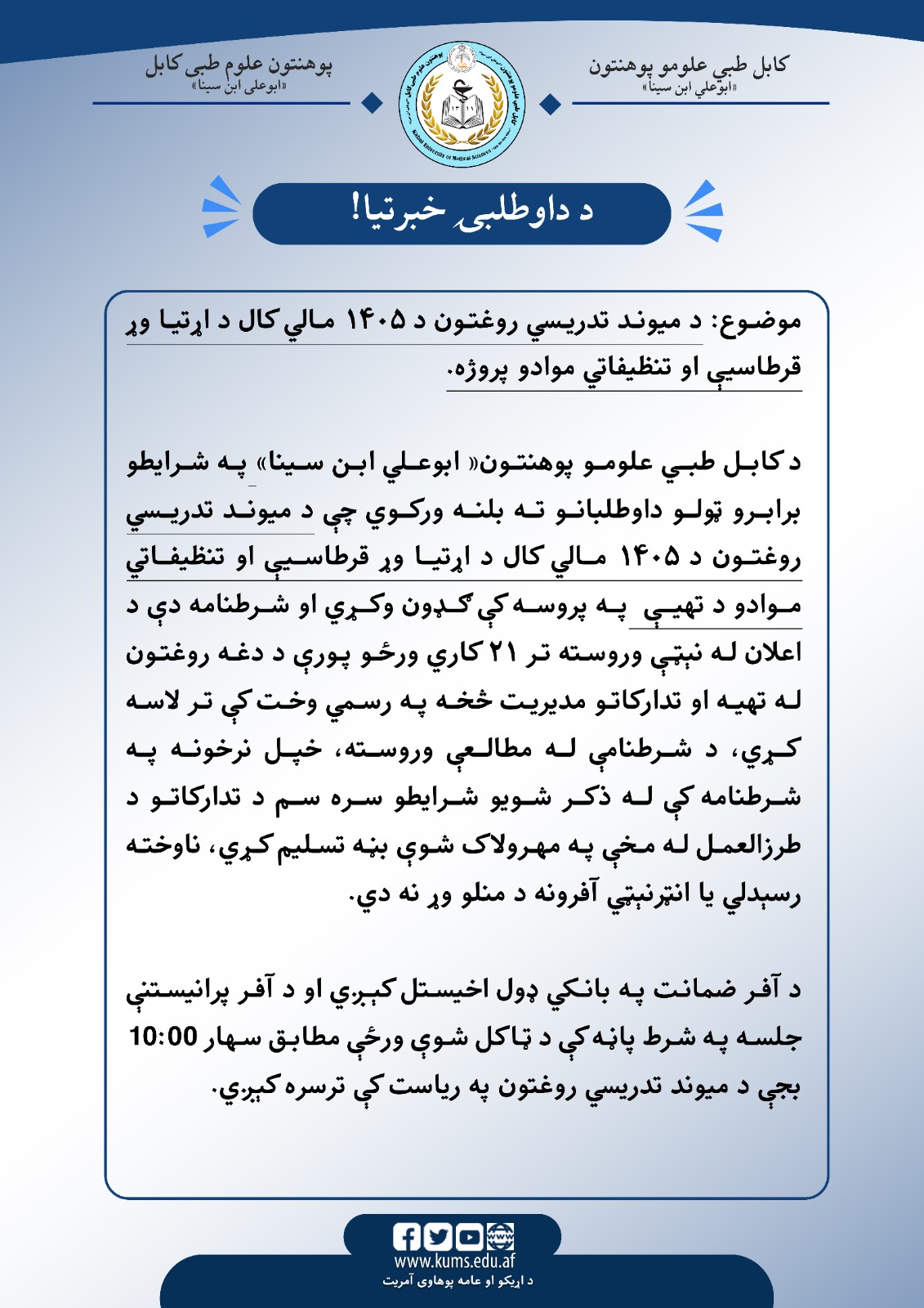 اعلان داوطلبی!