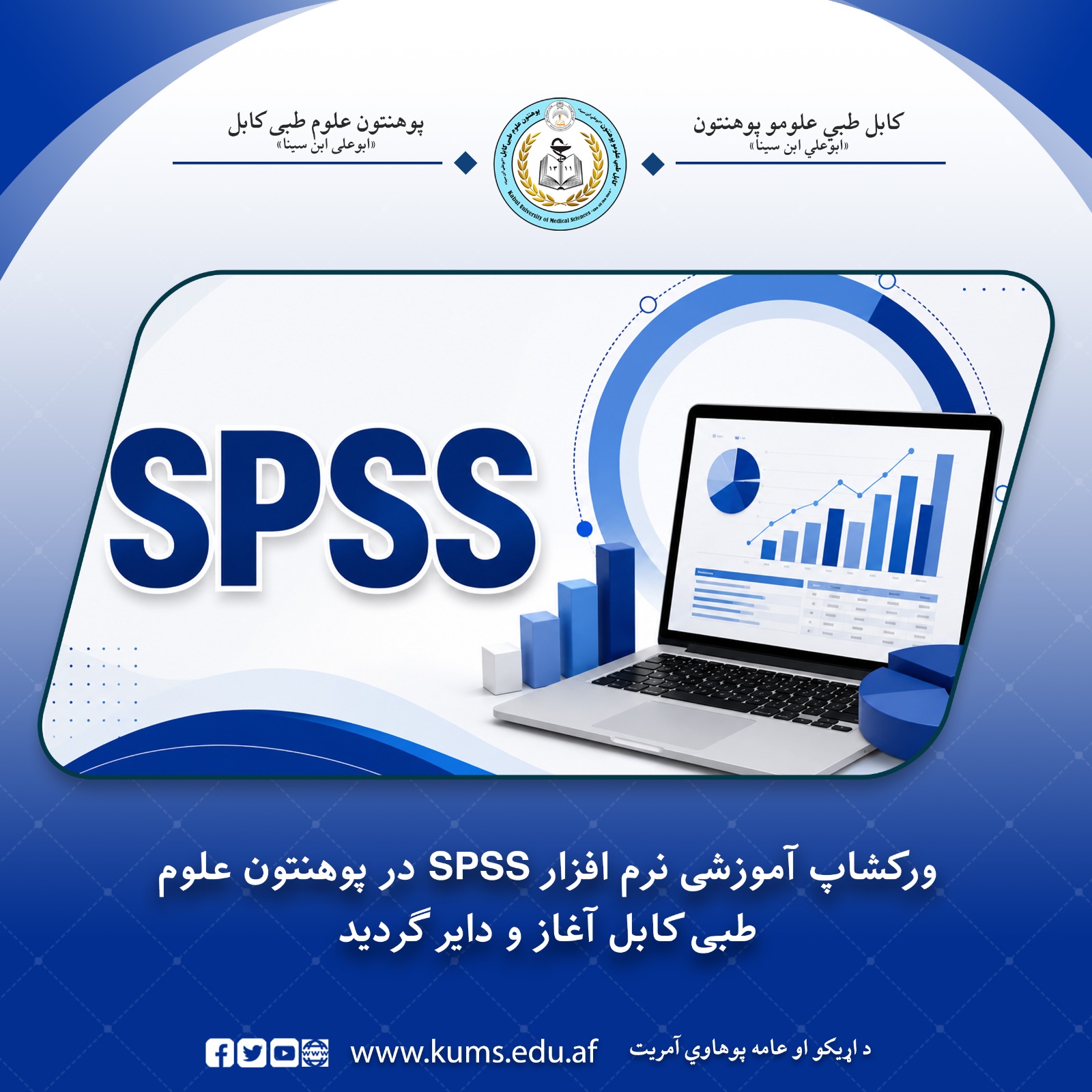 معاونیت تحقیقات و مجله علمی پوهنتون علوم طبی کابل به منظور ارتقای ظرفیت‌های علمی و تحقیقی استادان، محصلان برنامه‌های ماستری و تخصصی، ورکشاپ آموزشی نرم‌افزار SPSS را آغاز کرد.