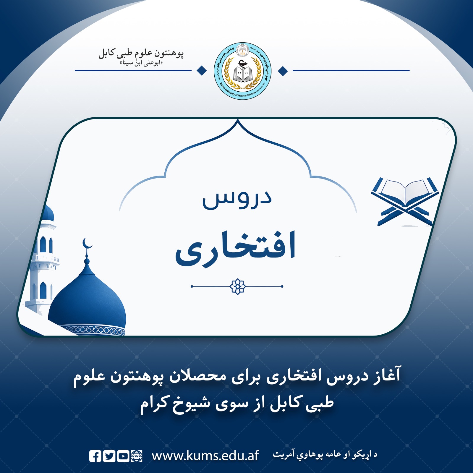 برنامه دروس افتخاری برای محصلان پوهنتون علوم طبی کابل «ابوعلی ابن‌سینا» با اشتراک جمعی از محصلان از سوی علمای جید کشور در این پوهنتون آغاز گردید.