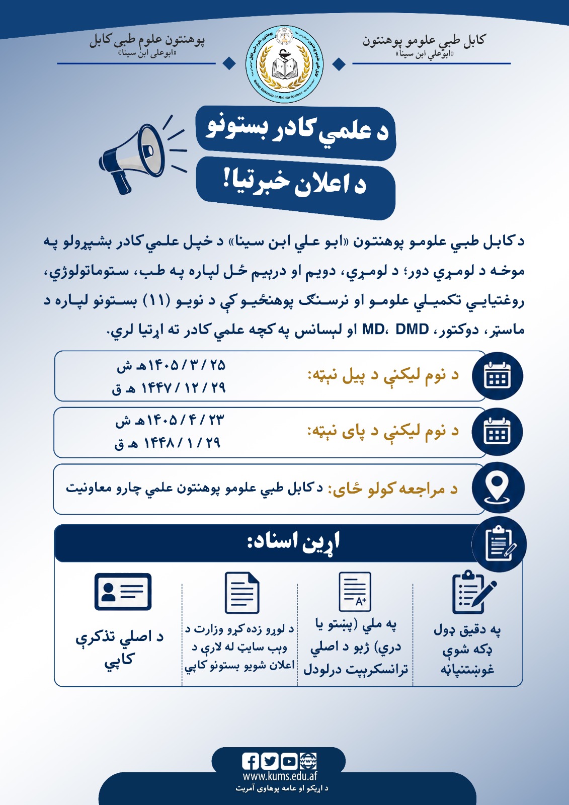 د علمی کادر بستونه د اعلان خبرتیا!