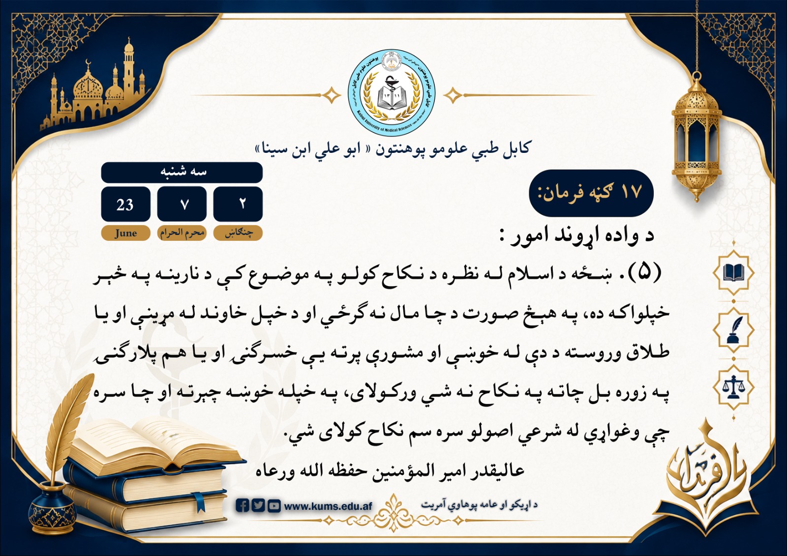 د واده اړوند امور :۵
