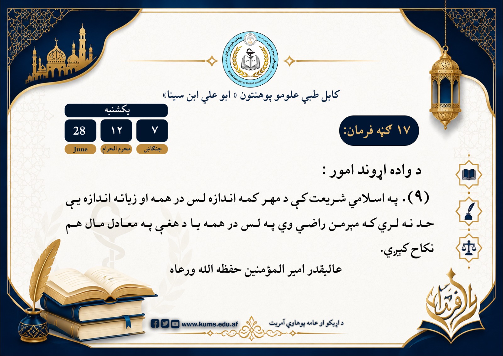 د واده اړوند امور :۹