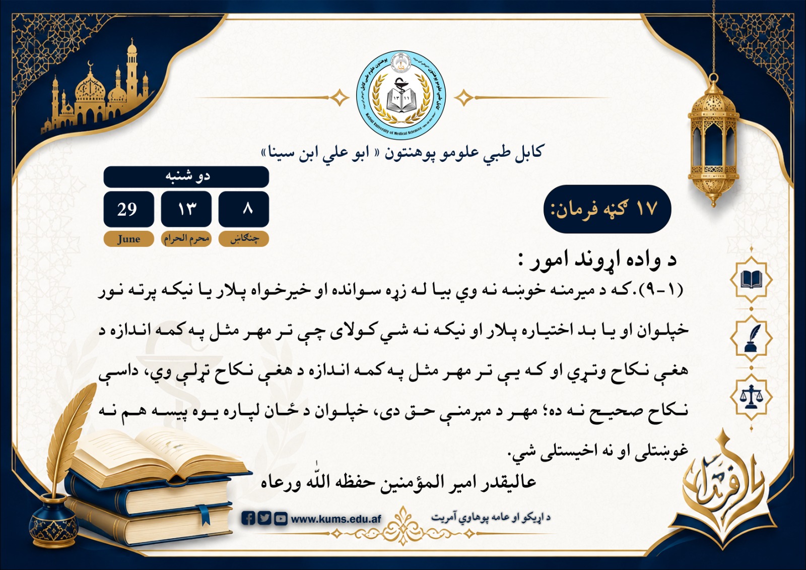 د واده اړوند امور :۹-۱