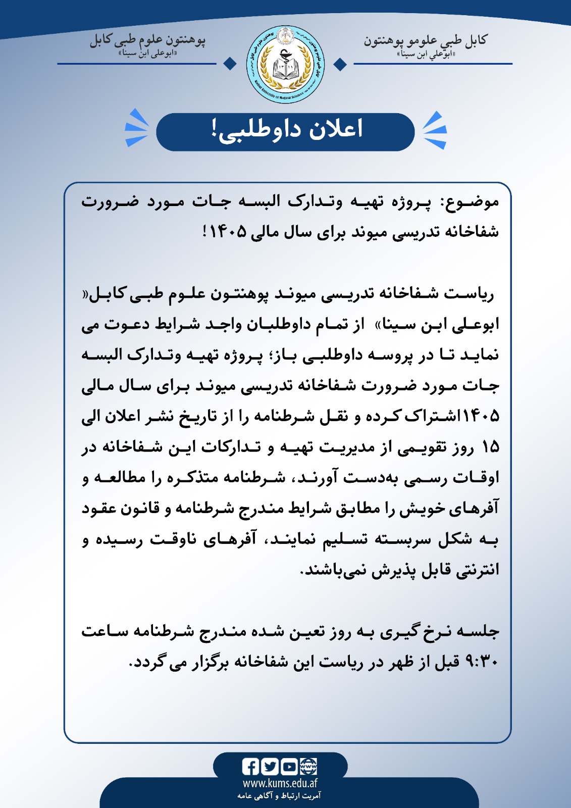 اعلان داوطلبی!