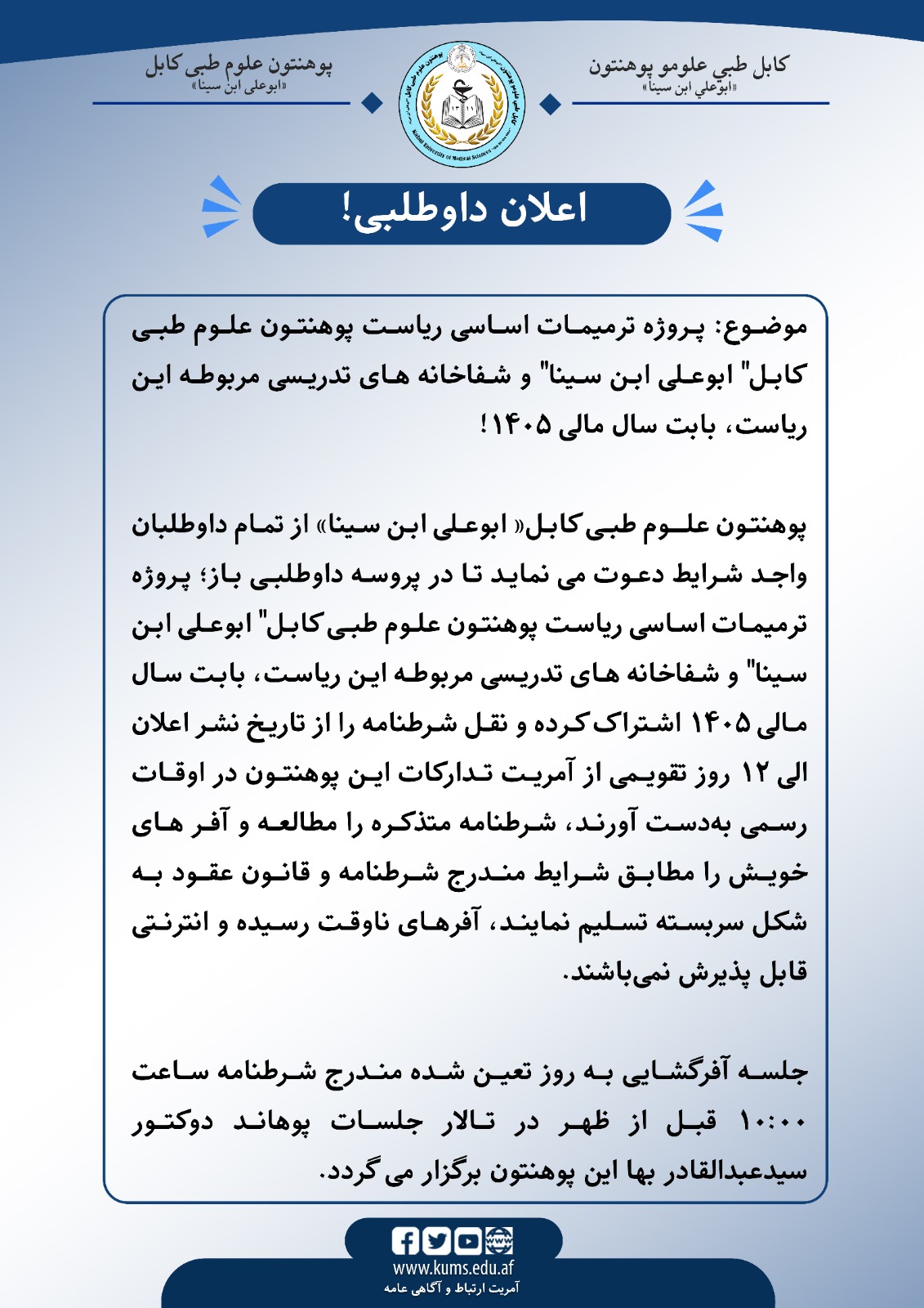اعلان داوطلبی!