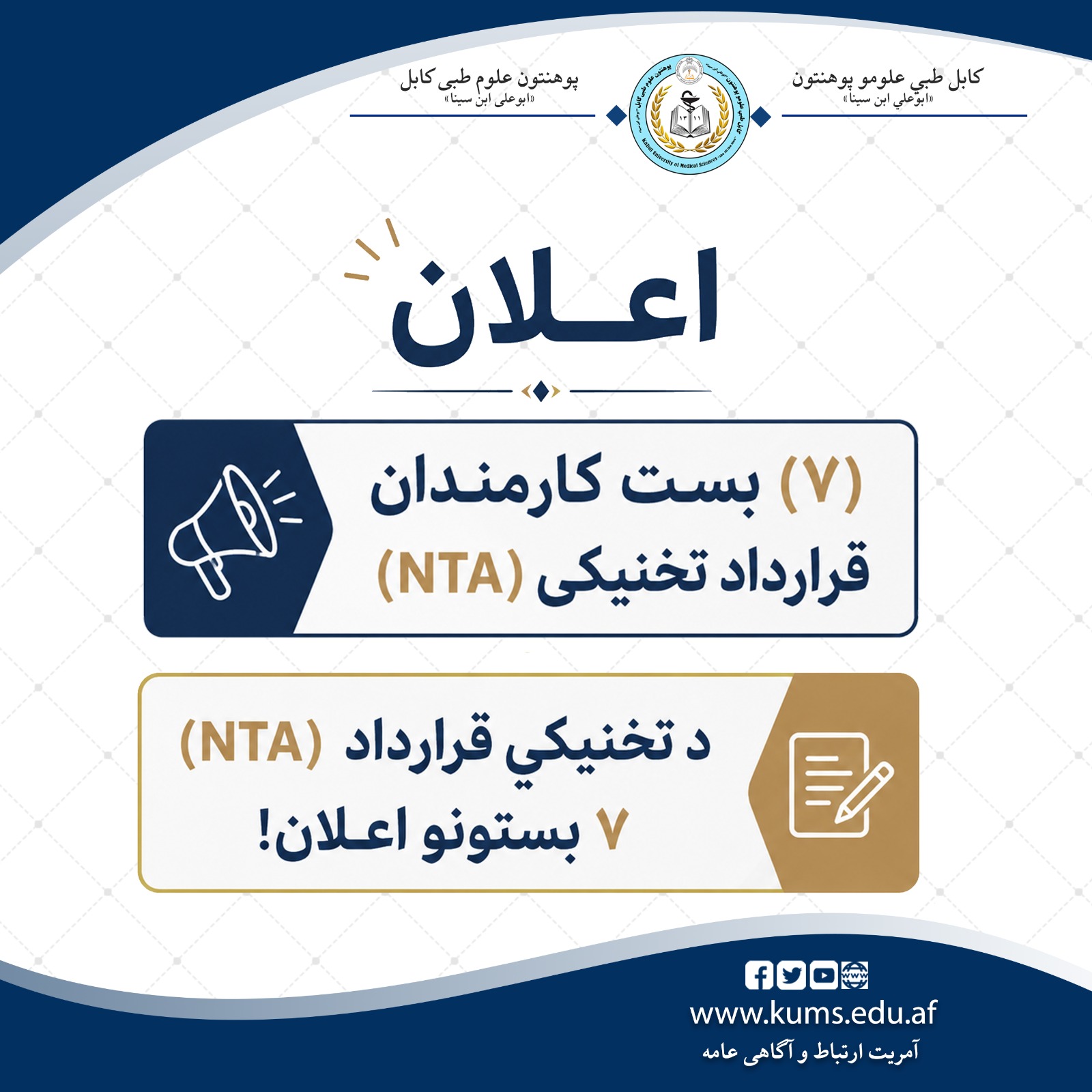 اعلان (۷) بست کارمندان قرارداد تخنیکی (NTA) 