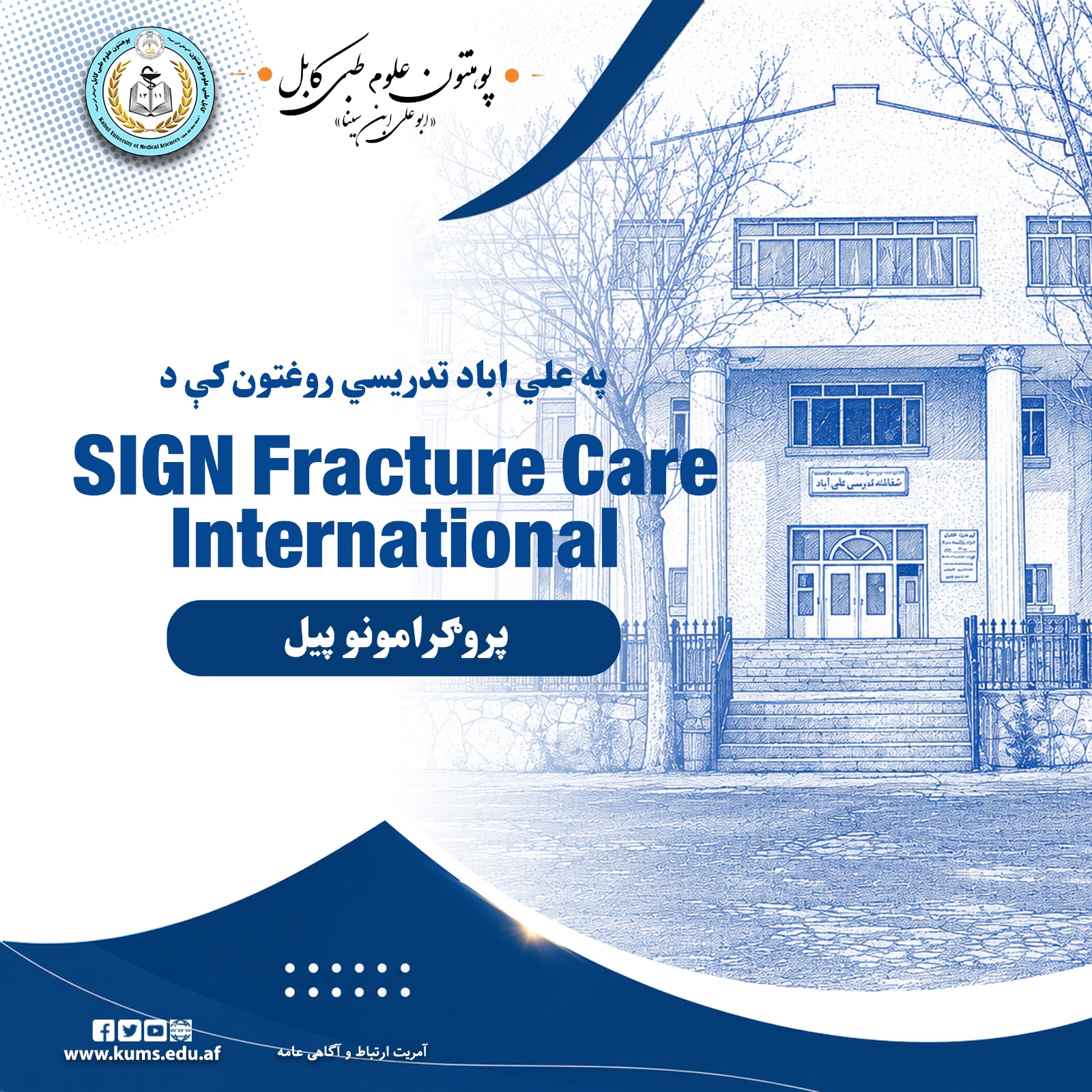 د کابل طبي علومو پوهنتون اړوند علي آباد تدریسي روغتون کې د SIGN Fracture Care International  نړیوال خیریه بنسټ پروګرامونه د غونډې په ترڅ کې پيل شول. دغه پروګرامونه د اورتو پيدي او ټروما جراحي متخصص او په افغانستنا کې د SIGN