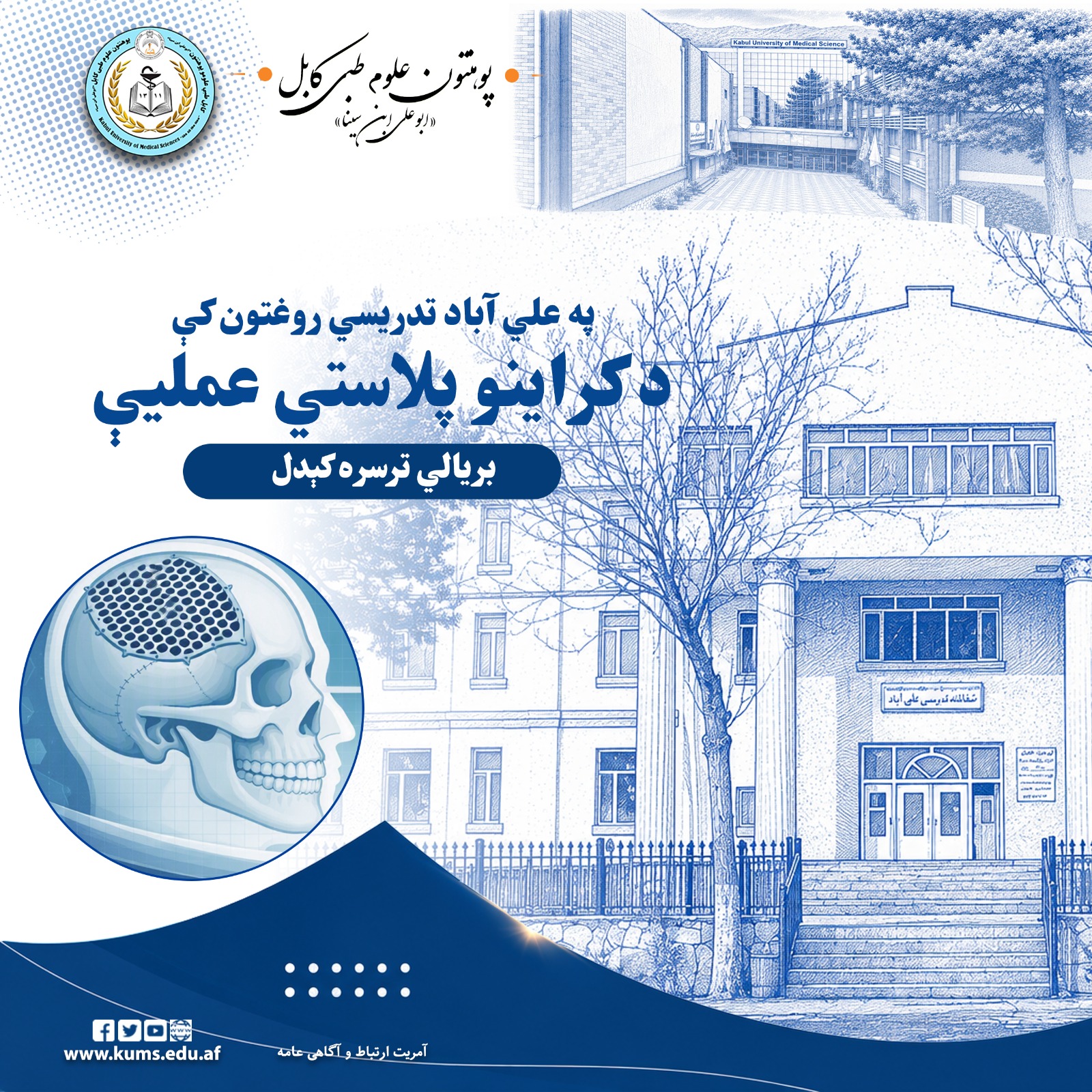 عملیه کرانیوپلاستی (Cranioplasty) برای ترمیم نقیصه استخوانی جمجمه یک مریض، توسط تیم جراحی دیپارتمنت جراحی اعصاب شفاخانه تدریسی علی‌آباد پوهنتون علوم طبی کابل «ابوعلی ابن‌سینا» با موفقیت انجام شد.