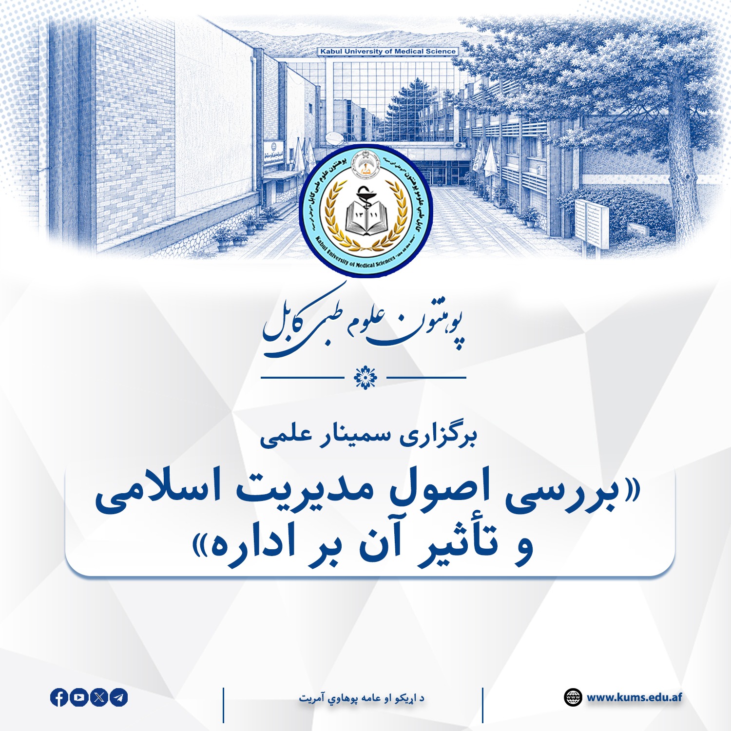سمینار علمی تحت عنوان «بررسی اصول مدیریت اسلامی و تأثیر آن بر اداره» به هدف ارتقای ظرفیت و افزایش آگاهی کارمندان اداری، از سوی پوهنځی نرسنگ پوهنتون علوم طبی کابل «ابوعلی ابن‌سینا» برگزار شد.