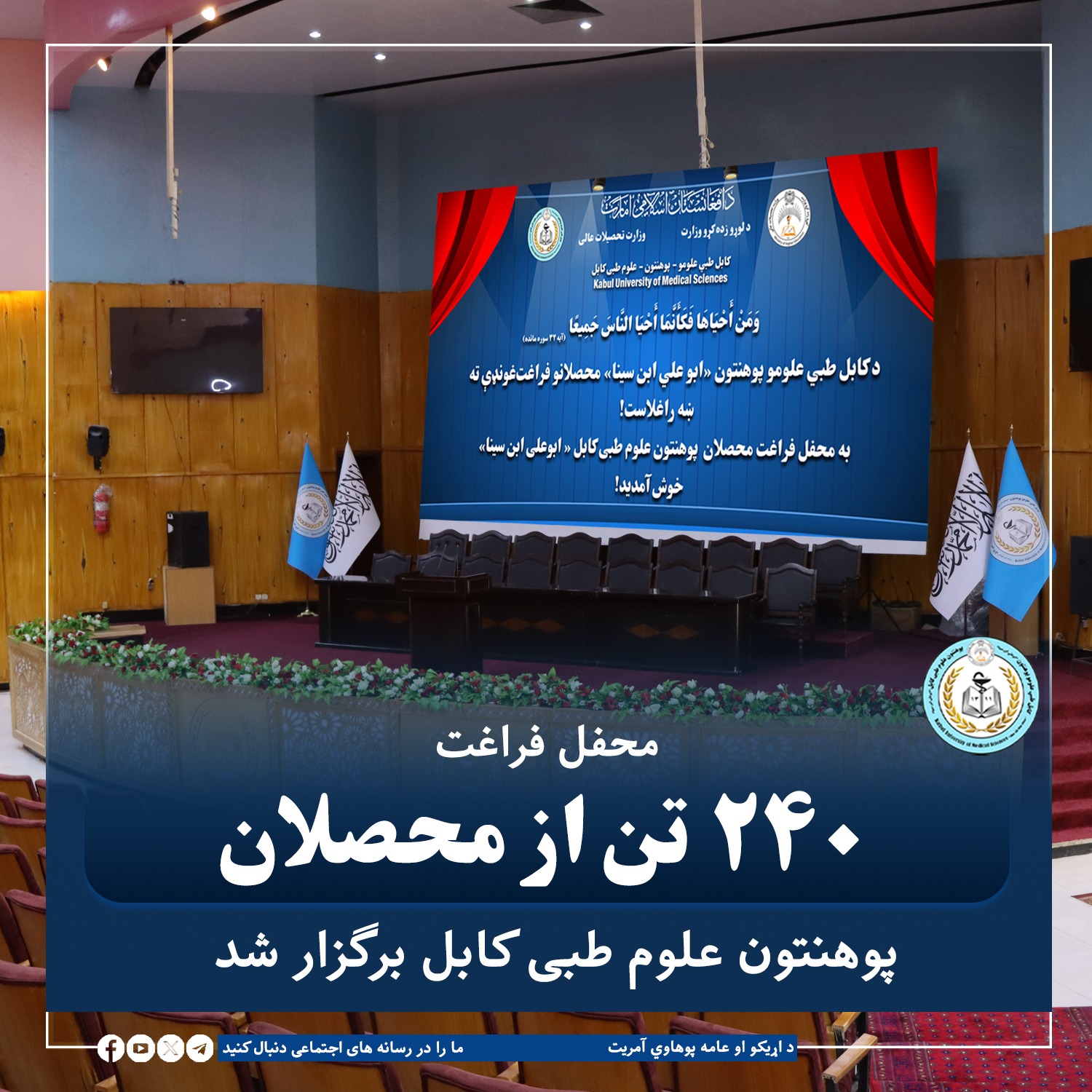 محفل فراغت ۲۴۰ تن از محصلان پوهنتون علوم طبی کابل «ابوعلی ابن‌سینا» سال ۱۴۰۵، با حضور مقامات امارت اسلامی افغانستان، رهبری وزارت‌های صحت عامه و تحصیلات عالی، رئیس اداره تعلیمات تخنیکی و مسلکی، رهبری پوهنتون، استادان، خانواده‌های فارغان و شماری از مهمانان برگزار شد.