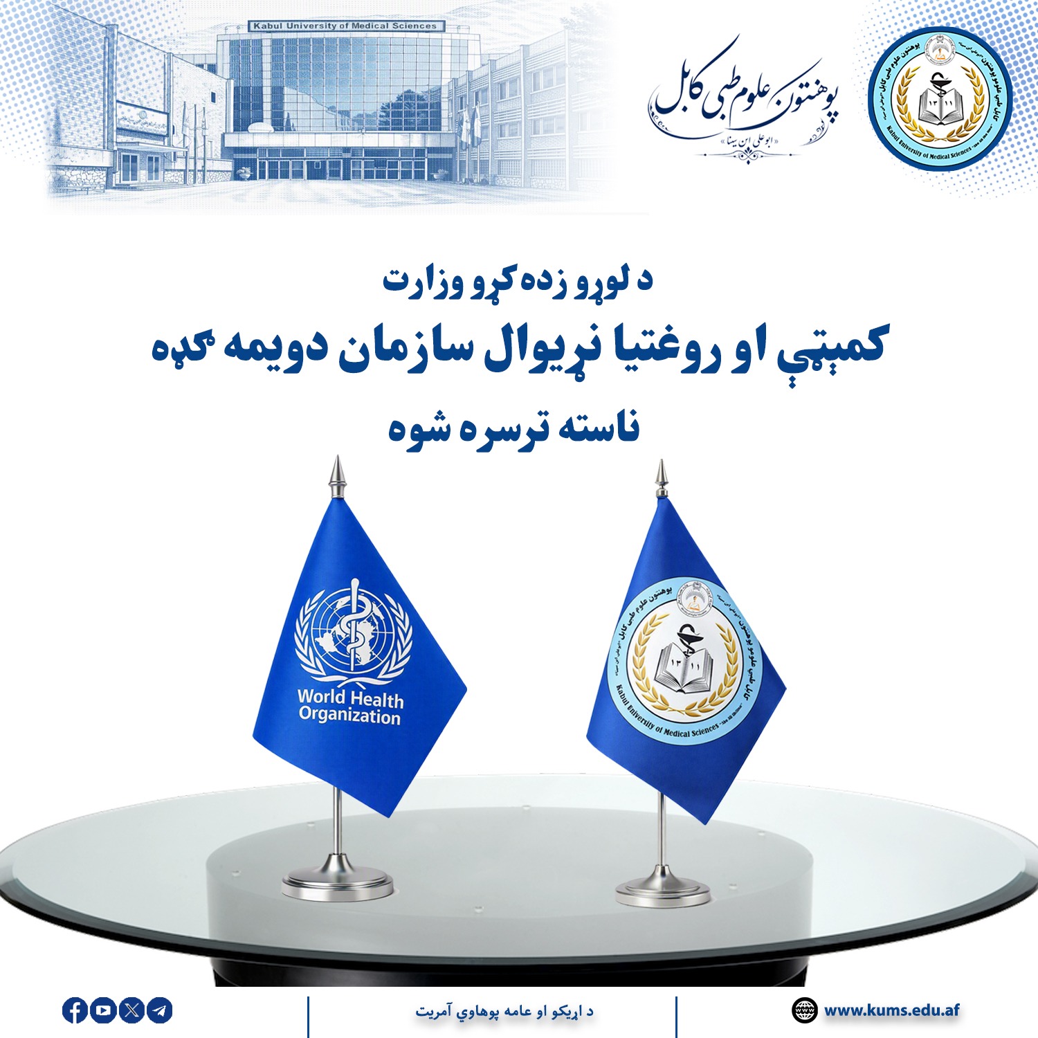 دومین نشست کمیته مشترک تحصیلات عالی و سازمان صحی جهان به رهبری الحاج مفتی شیخ‌الحدیث مفتی احسان‌الله ابوالفیضان، رئیس پوهنتون علوم طبی کابل «ابوعلی ابن‌سینا»، با حضور De Lara Manuel نماینده سازمان صحی برگزار شد.