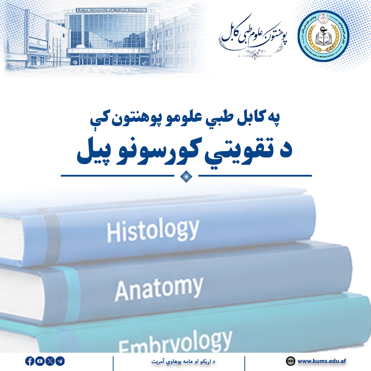 د کابل طبي علومو پوهنتون «ابو علي ابن سینا» محصلانو د علمي پوهې پیاوړتیا او پوهاوي کچې د لوړوالي په موخه 