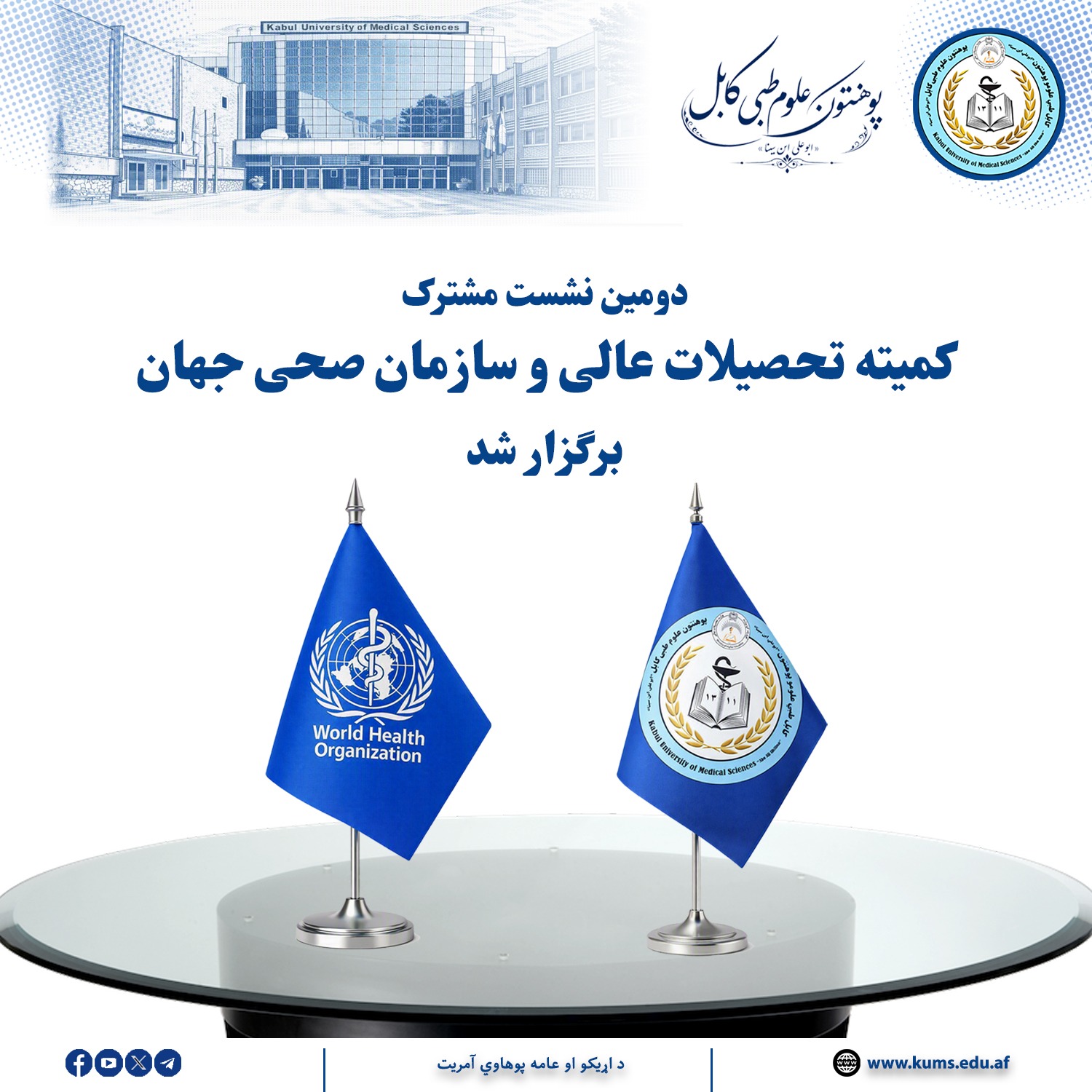 د لوړو زده کړو وزارت کمېټې او روغتیا نړیوال سازمان دویمه ګډه ناسته د کابل طبي علومو پوهنتون «ابو علي ابن سینا» رئيس الحاج شیخ الحدیث مفتي احسان الله ابوالفیضان په مشرۍ د روغتیا نړیوال سازمان استازي De Lara Manuel په حضور ترسره شوه. 