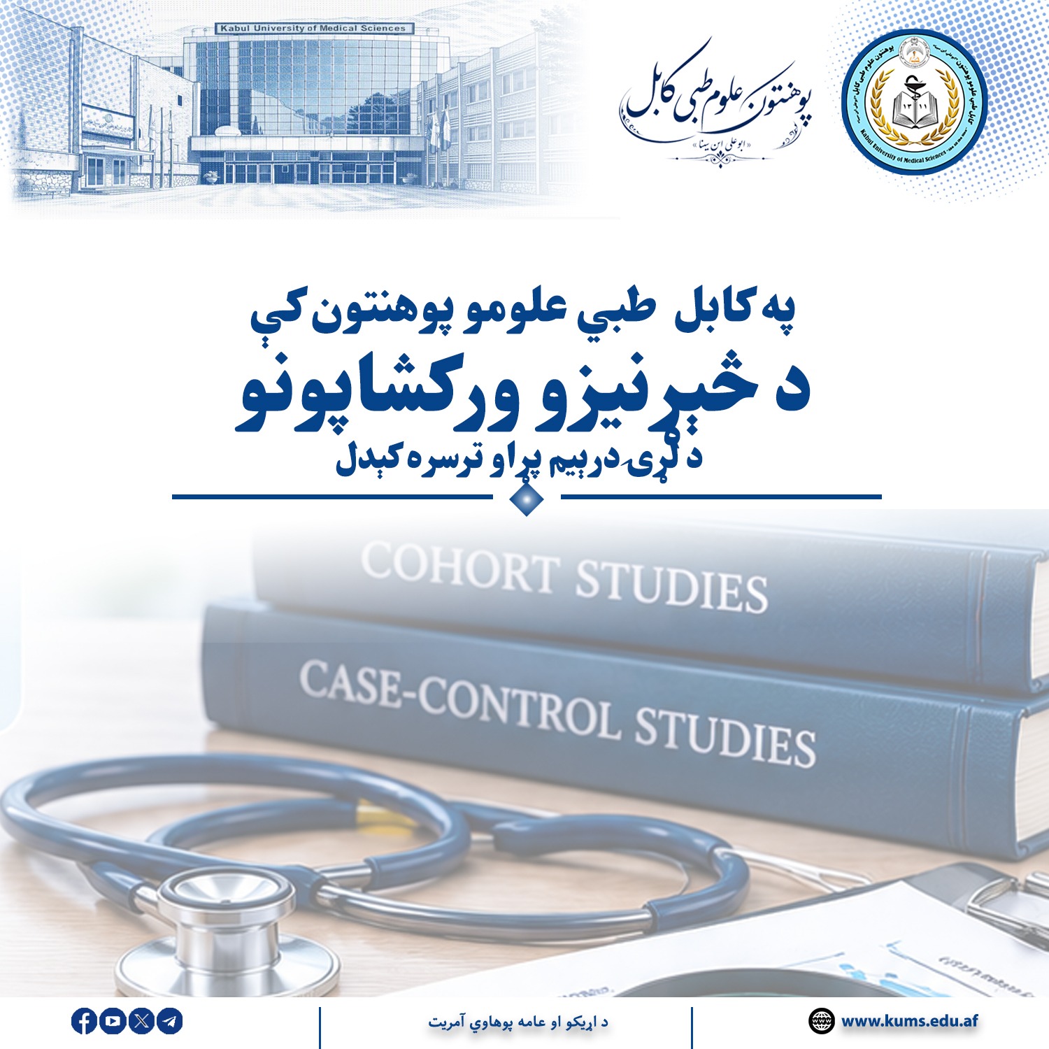 د کابل  طبي علومو پوهنتون ابوعلي ابن‌سینا  اړوند د علمي څېړنو معاونیت د استادانو د څېړنیز ظرفیت لوړولو د پروګرامونو په دوام، د څېړنیزو ورکشاپونو د لړۍ درېیم پړاو ترسره کړ.