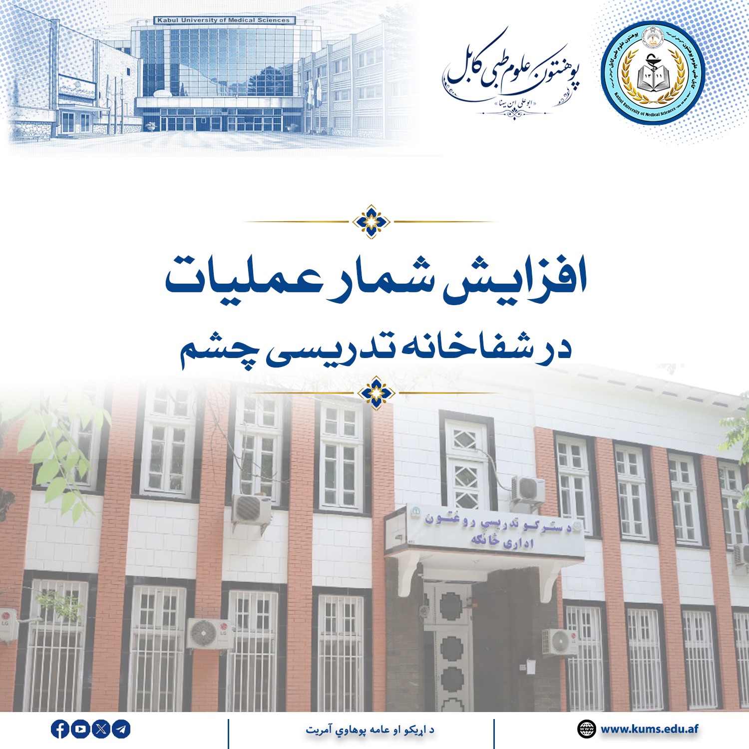 شفاخانه تدریسی چشم پوهنتون علوم طبی کابل «ابوعلی ابن‌سینا» در دو ربع نخست سال مالی ۱۴۰۵، شاهد افزایش شمار عملیات بوده است.